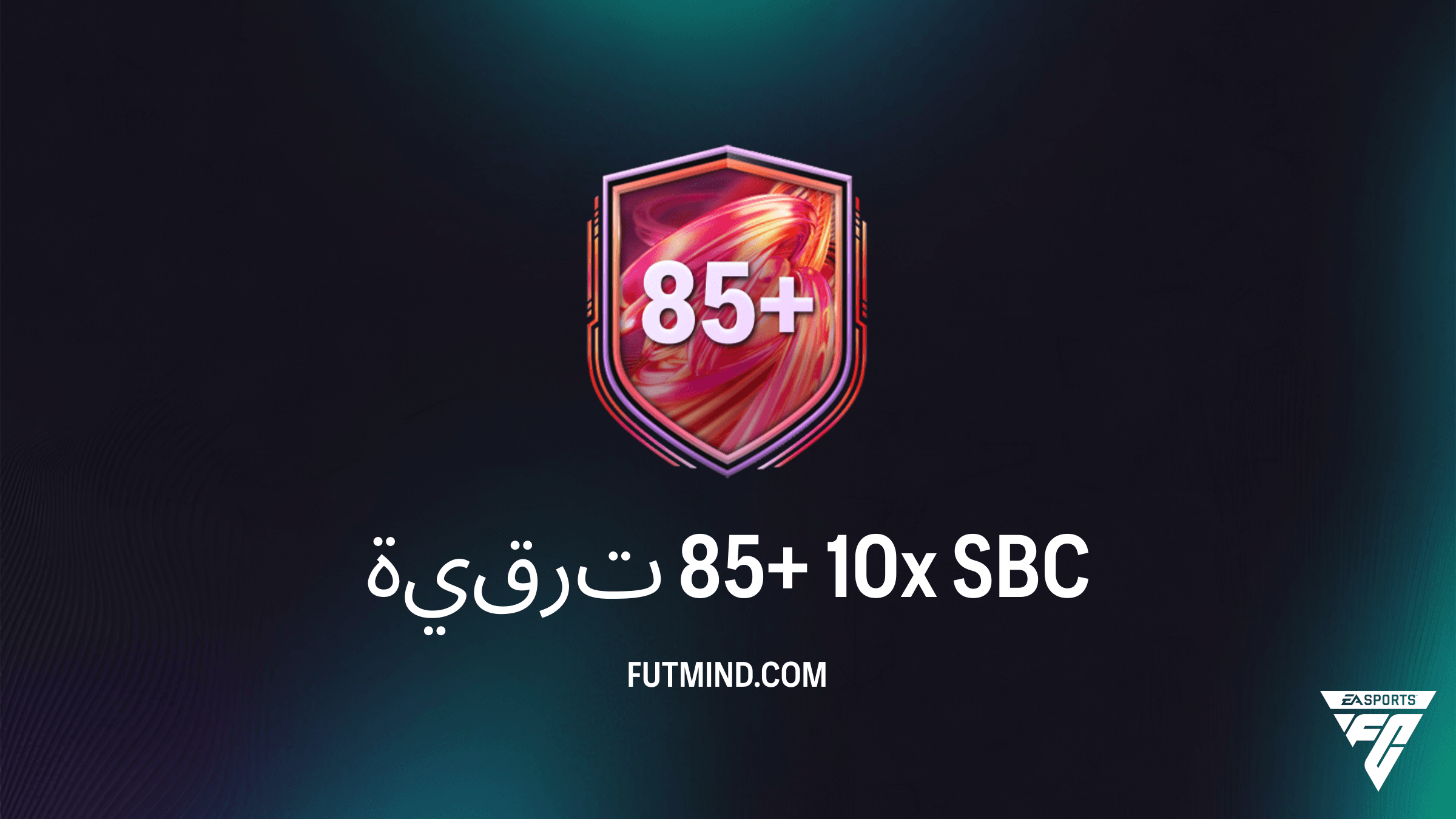 دليل تحدي ترقية 85+ 10x في FC 26: المتطلبات، التكلفة، وأفضل الحلول