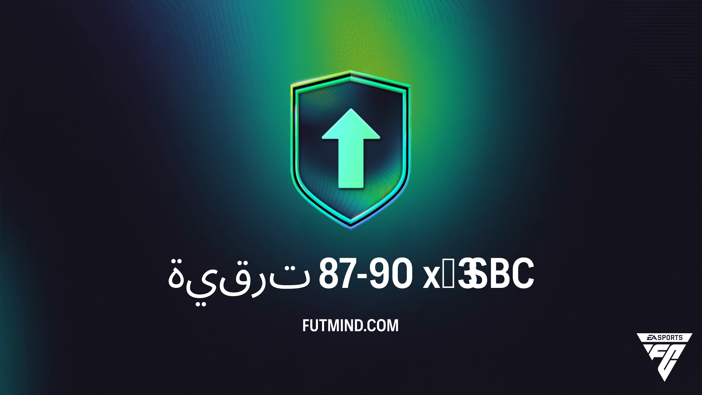 دليل إكمال تحدي ترقية 87-90 x3 في FC 26: هل تستحق التجربة؟