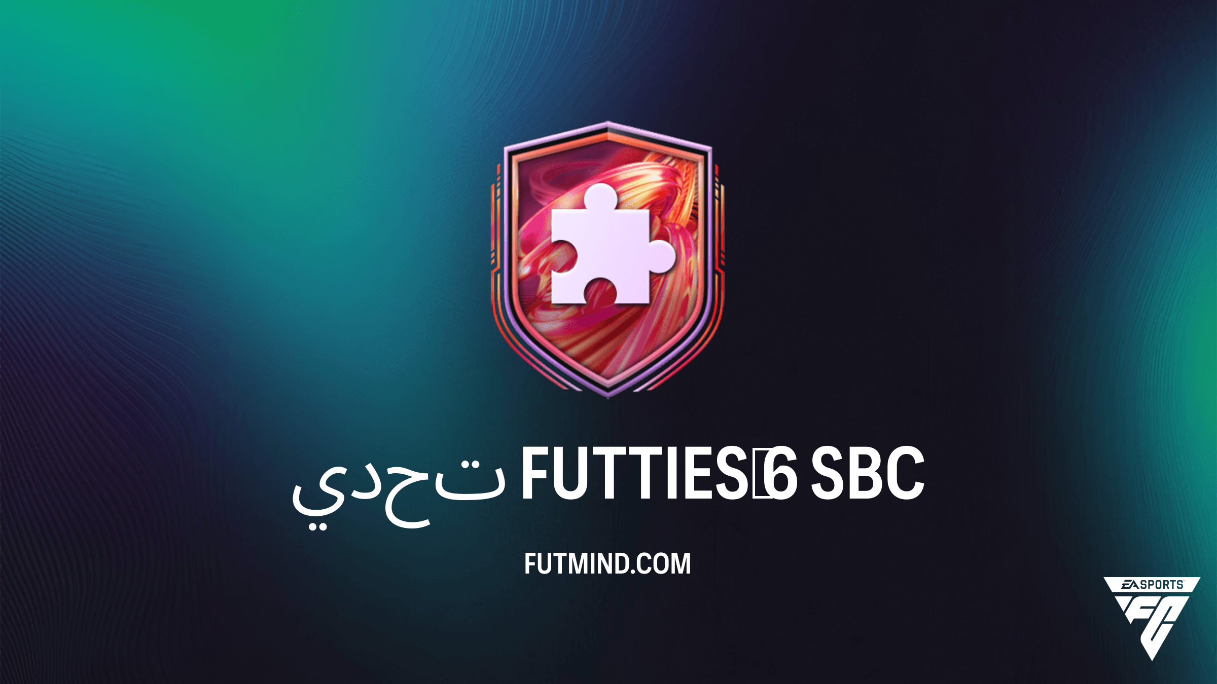 دليل حل تحدي FUTTIES 6 في FC 26: المتطلبات وأرخص الحلول