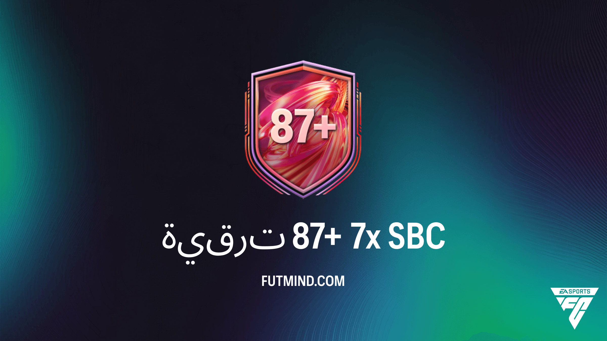 دليل تحدي SBC ترقية 87+ 7x في FC 26: التكلفة والحلول وأفضل المكافآت