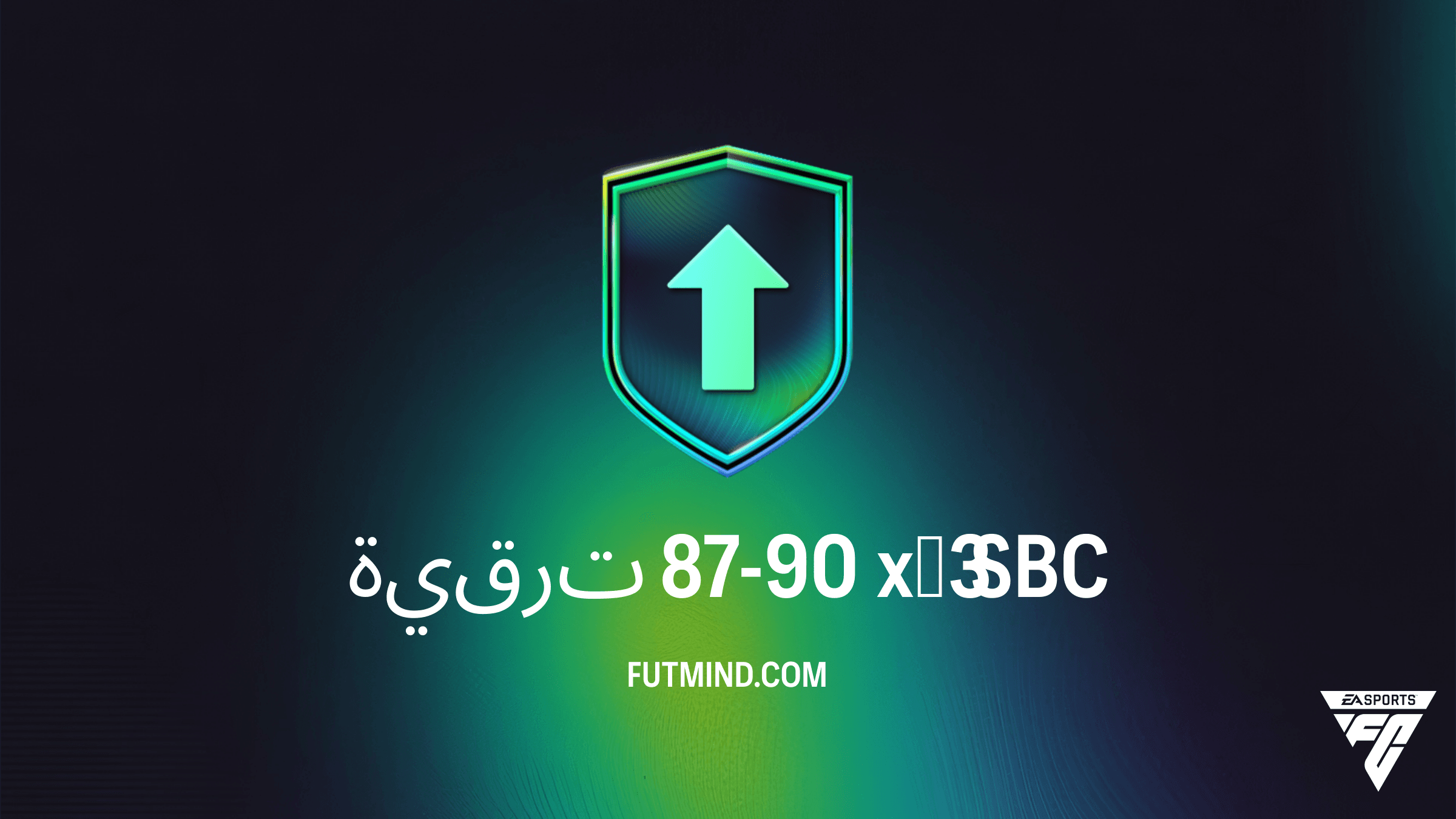 دليل تحدي بناء التشكيلة ترقية 87-90 x3 في FC 26: التكلفة والحلول