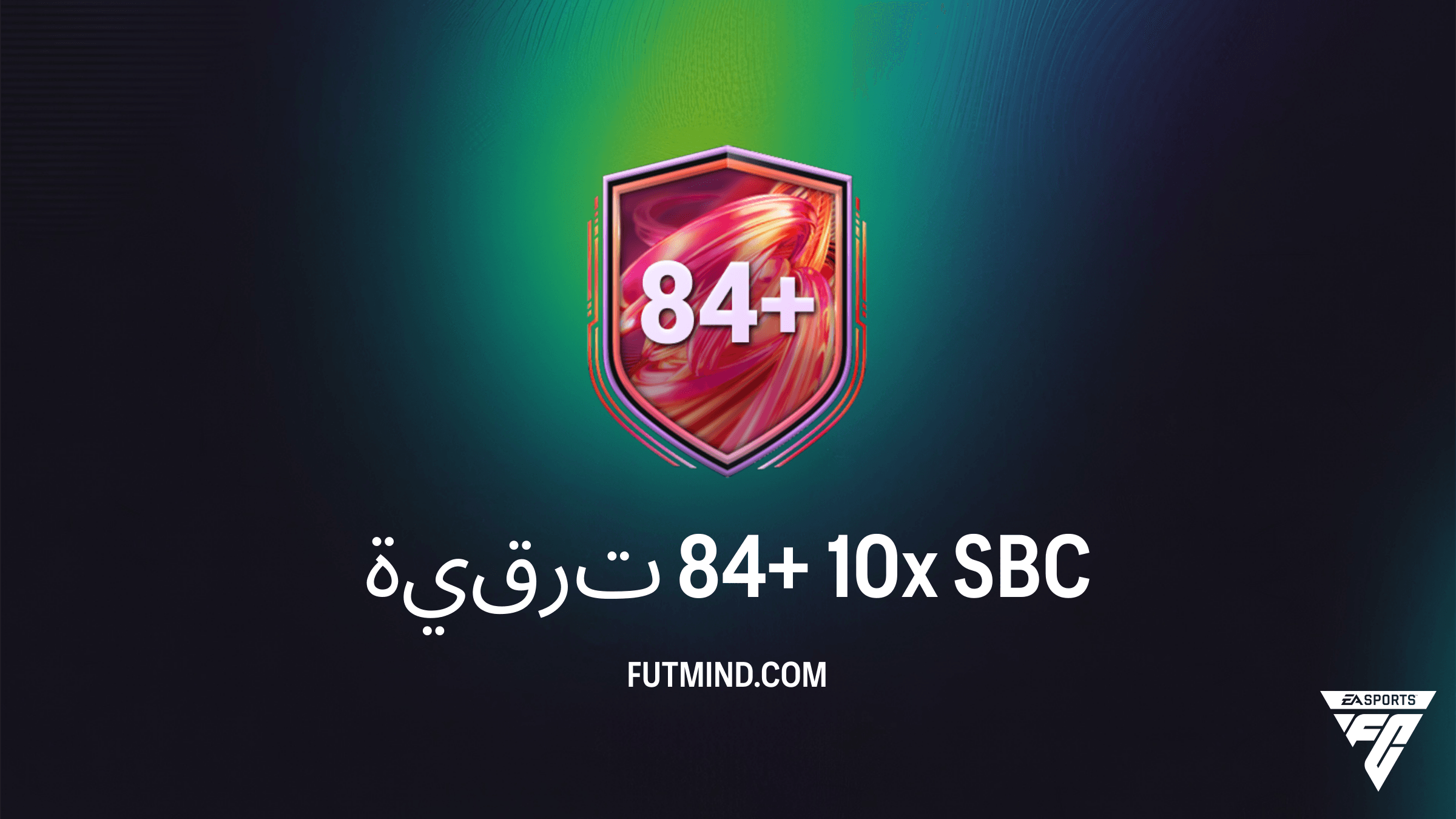 دليل تحدي SBC ترقية 84+ 10x في FC 26: أفضل وسيلة للحصول على لاعبين النخبة