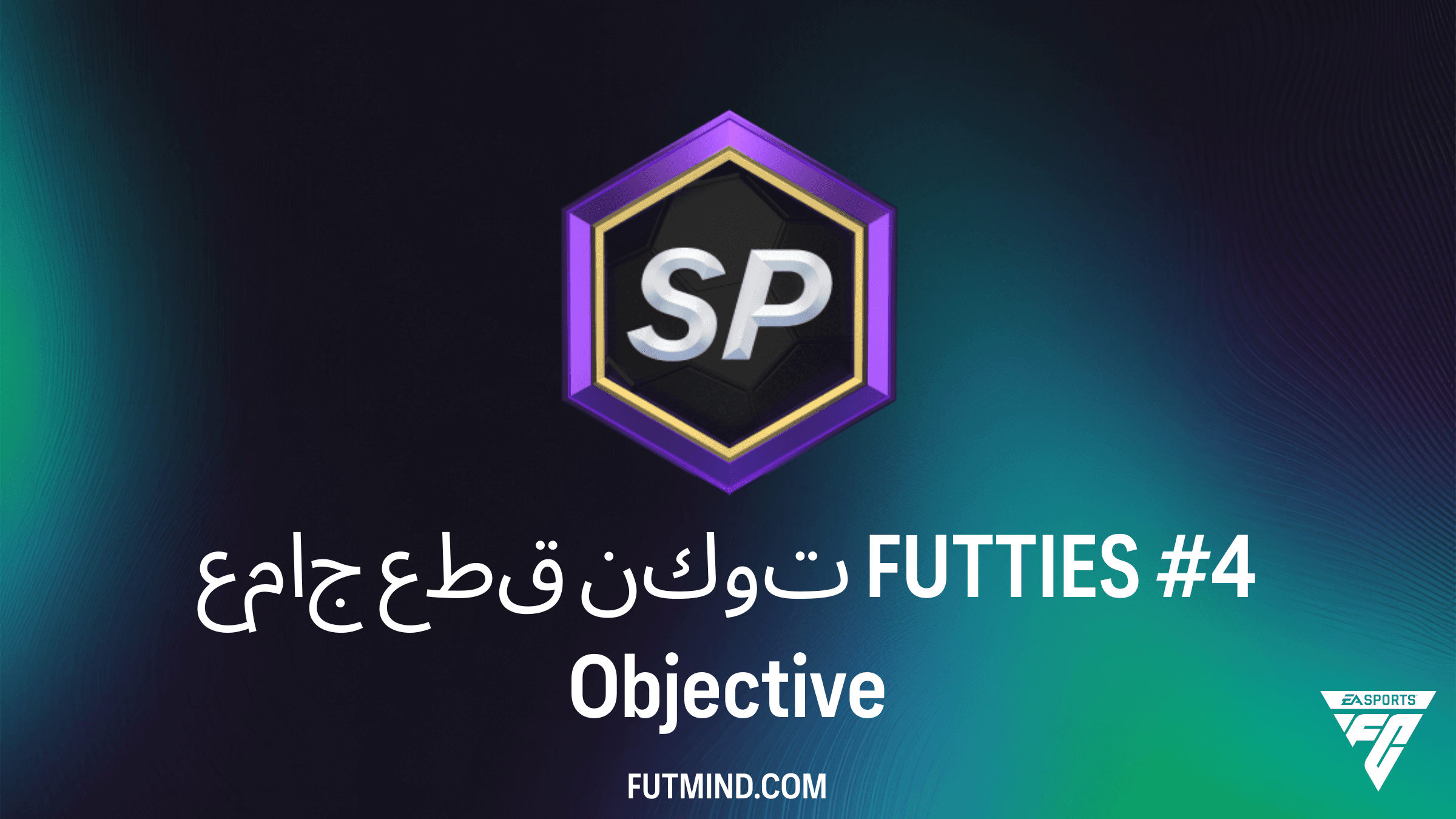 دليل إكمال مهام جامع قطع توكن FUTTIES #4 في FC 24: احصل على مكافآت الموسم التحضيري