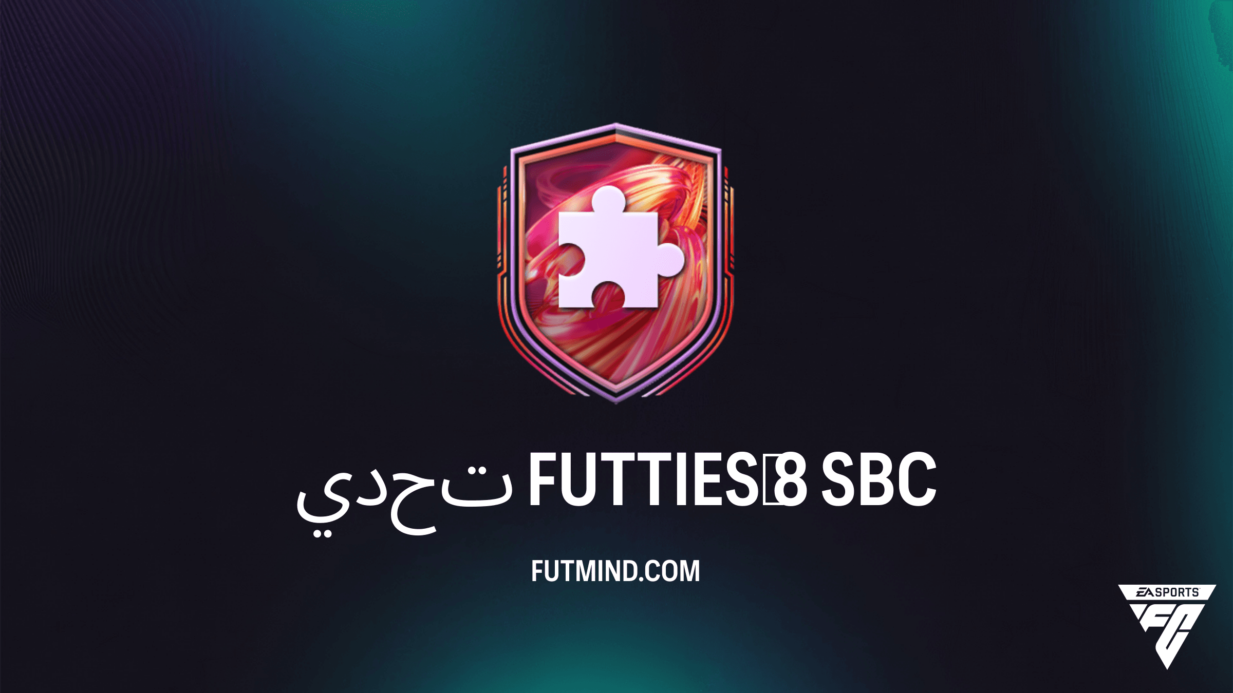 دليل إكمال تحدي FUTTIES 8 في FC 26: التكلفة والحلول والمكافآت