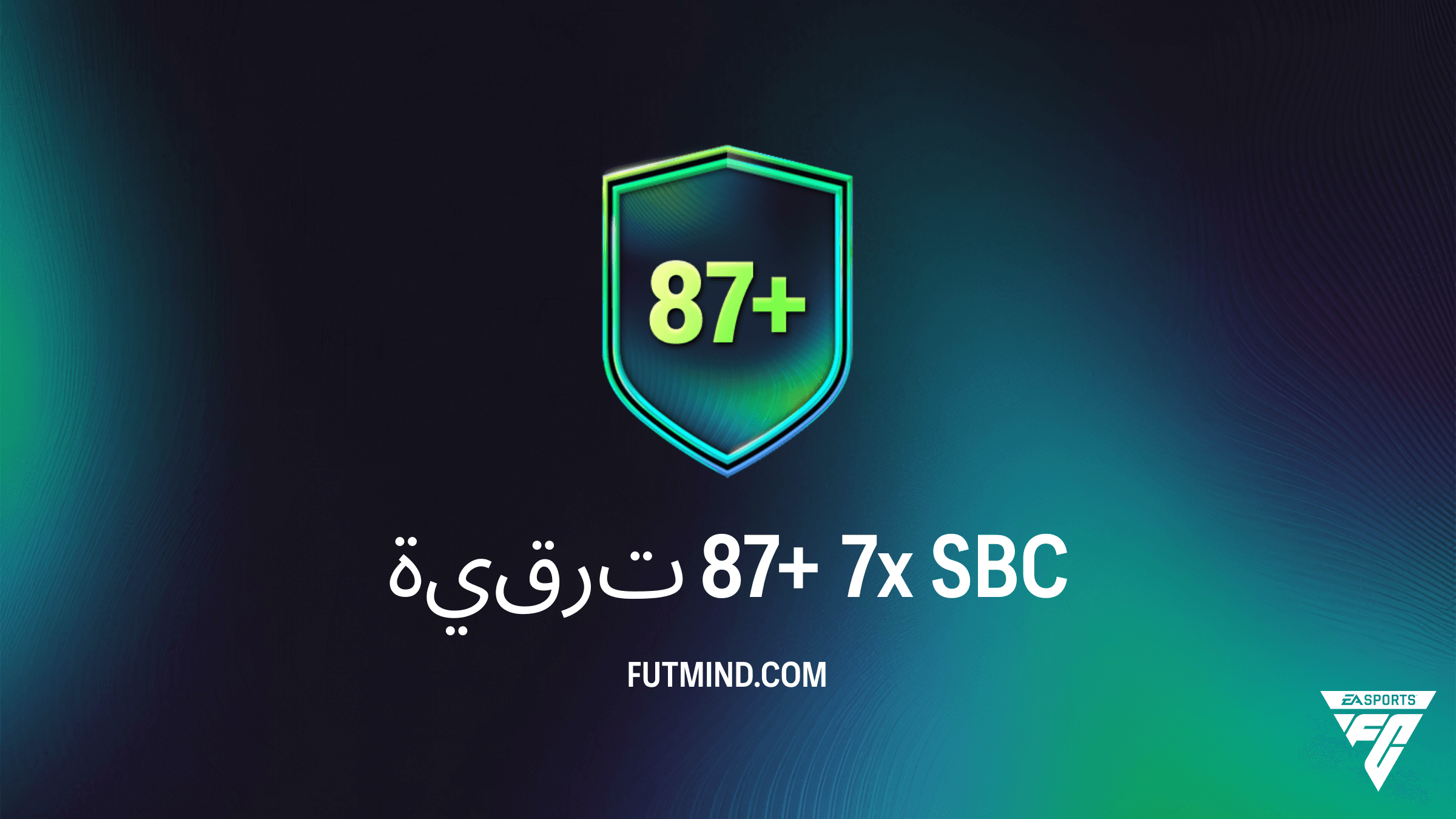 دليل تحدي ترقية 87+ 7x في FC 26: التكلفة، الحلول، وهل يستحق التجربة؟