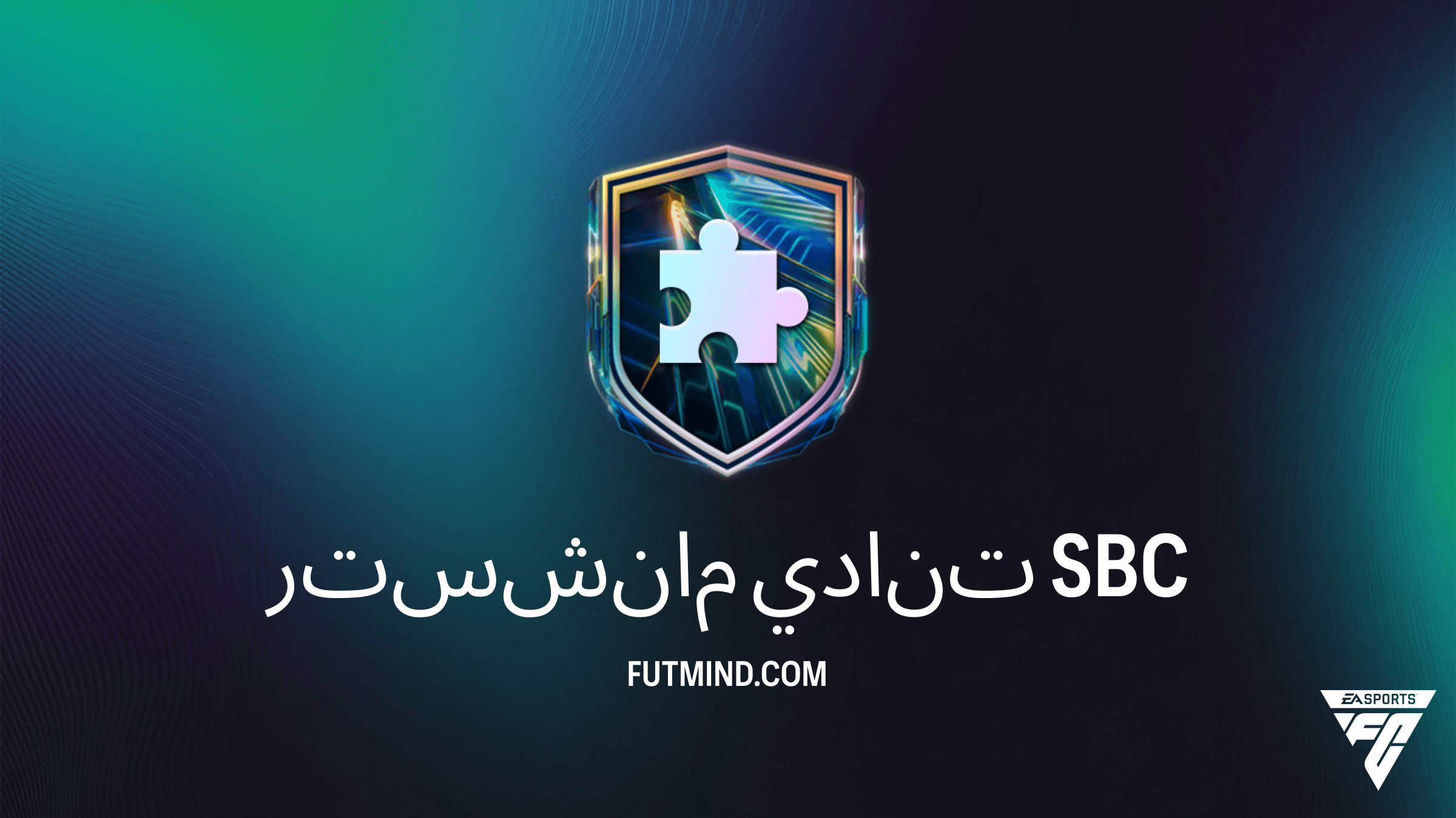 دليل إكمال SBC مانشستر تنادي في FC 26: المتطلبات والحلول