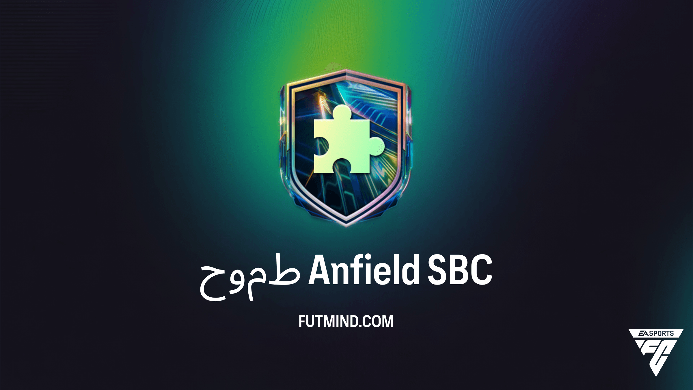 حل تحدي طموح Anfield في FC 26: احتفل بانتقال برادلي باركولا إلى ليفربول
