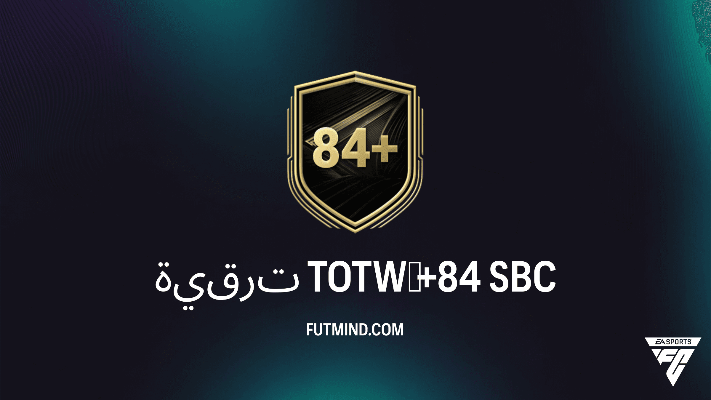 دليل تحدي ترقية TOTW +84 في FC 26: احصل على أفضل نجوم فريق الأسبوع