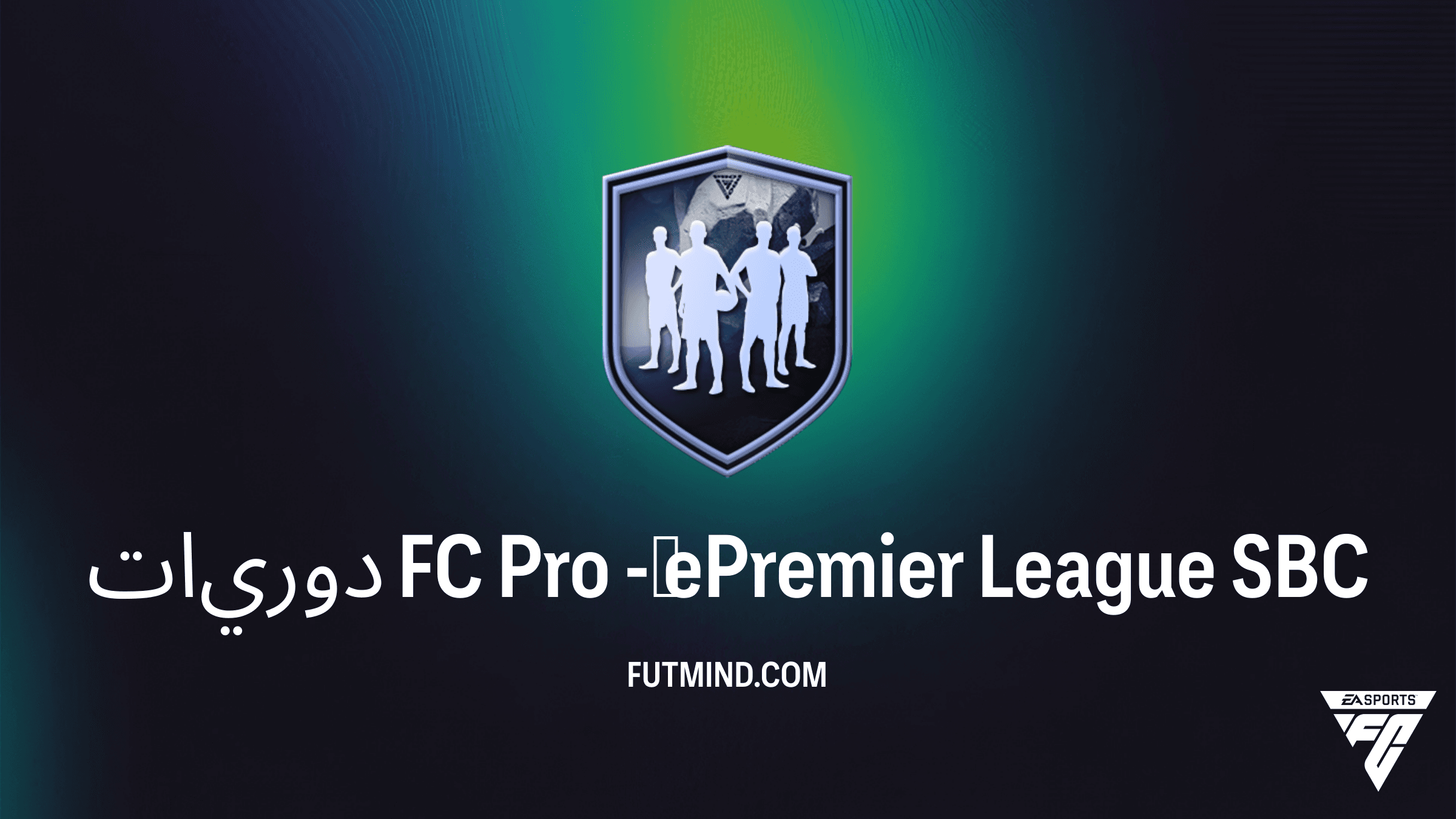 دليل تحدي دوريات FC Pro - ePremier League في FC 26: احصل على Aké و Okafor و Bergvall و Talbi