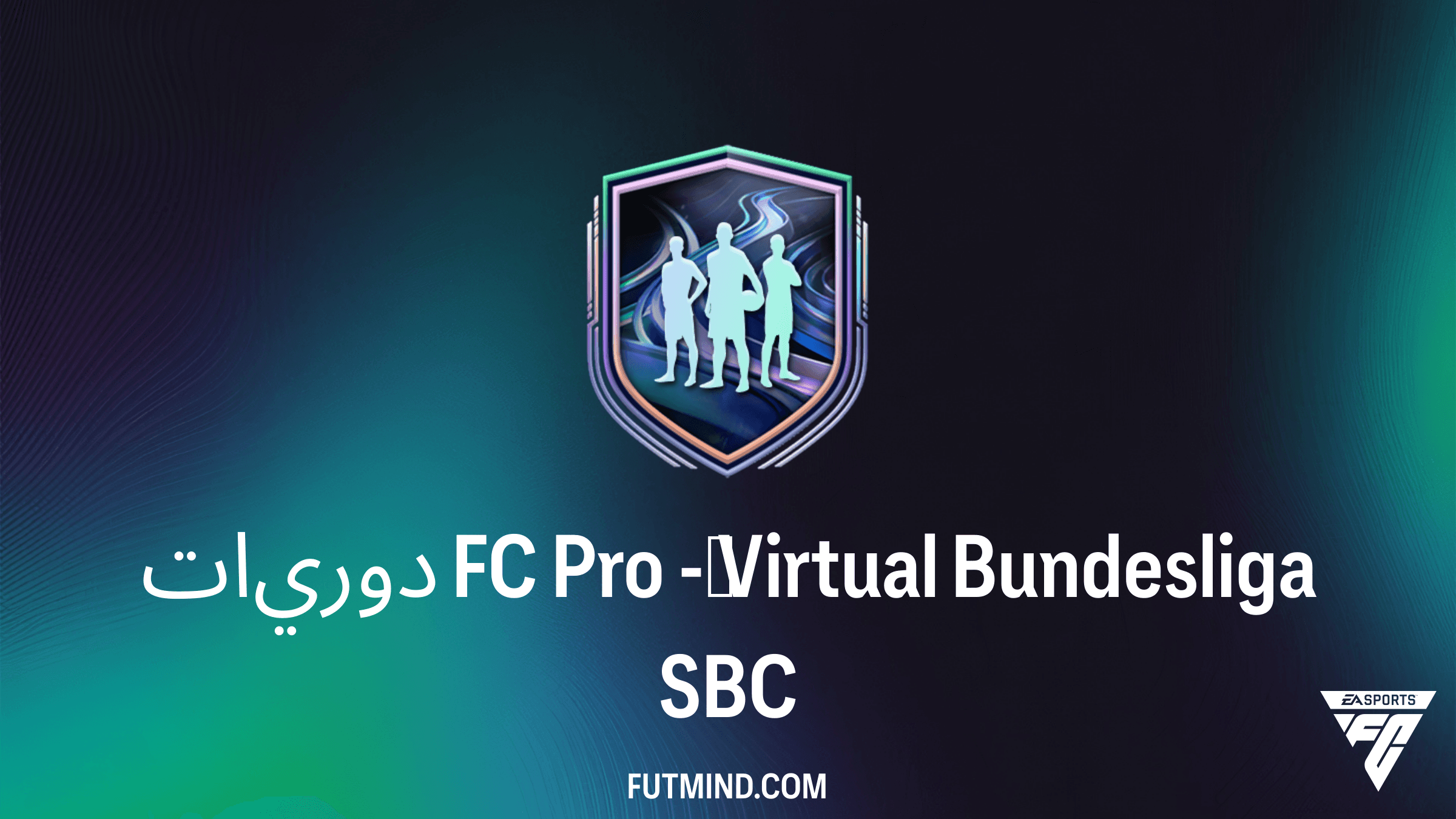 دليل إكمال تحدي دوريات FC Pro - Virtual Bundesliga في FC 26: احصل على 4 لاعبين دفعة واحدة