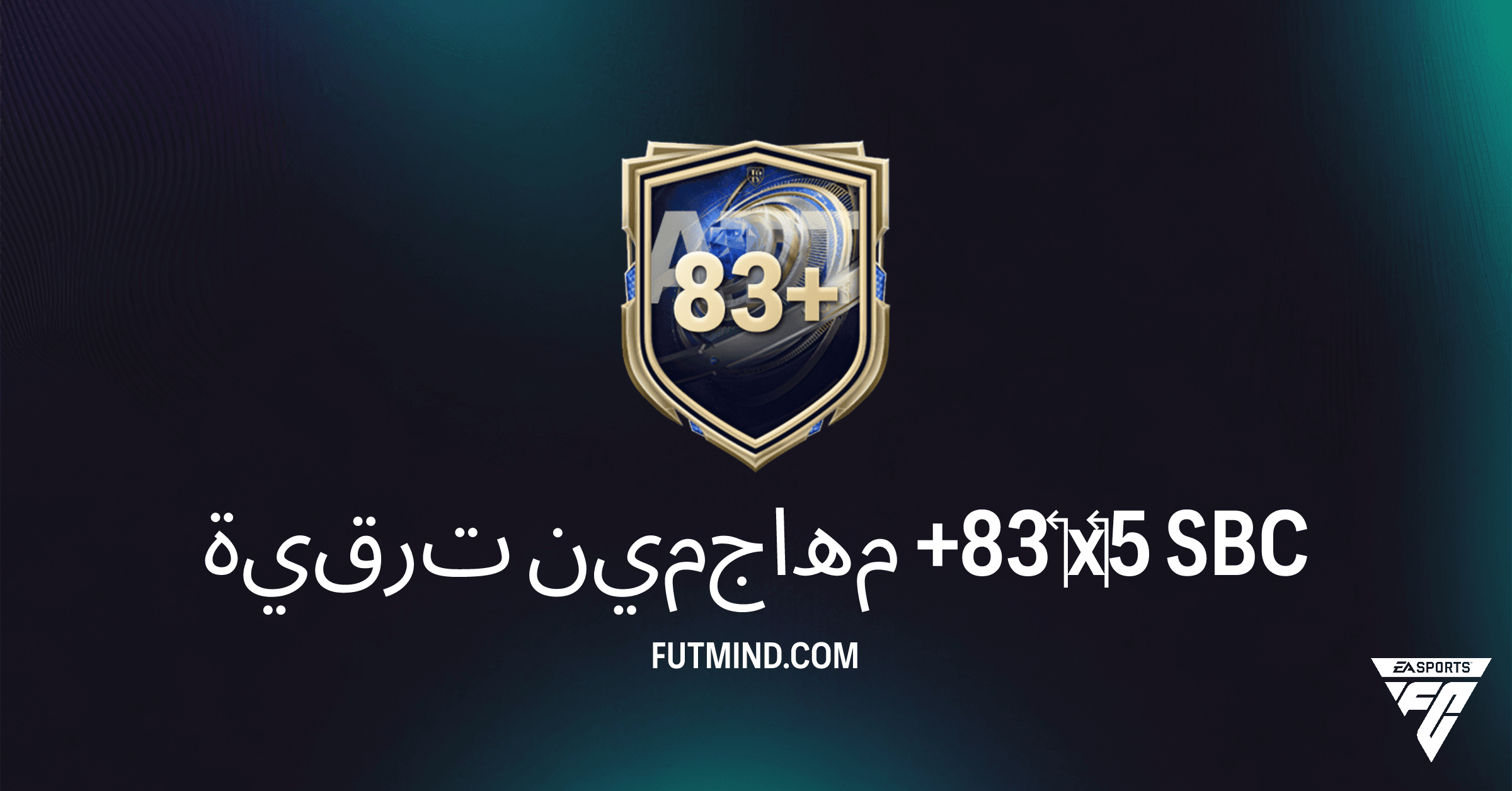 FC 26 Ultimate Team: ترقية مهاجمين +83 x5 - تحليل التكلفة والمكافآت وهل يستحق الإكمال؟