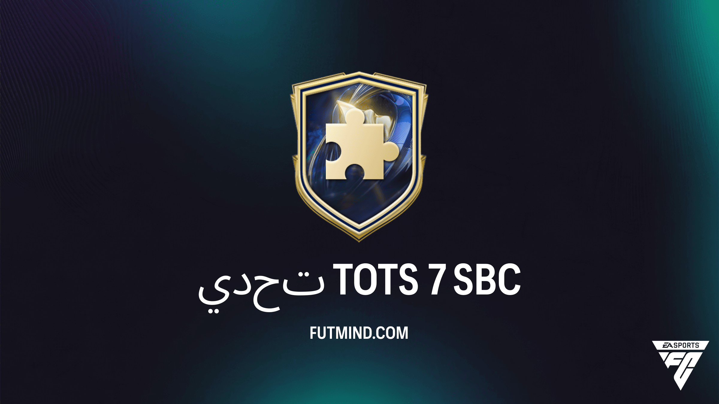 كيفية إكمال تحدي TOTS 7 في FC 26: الحلول والتكلفة والمكافآت