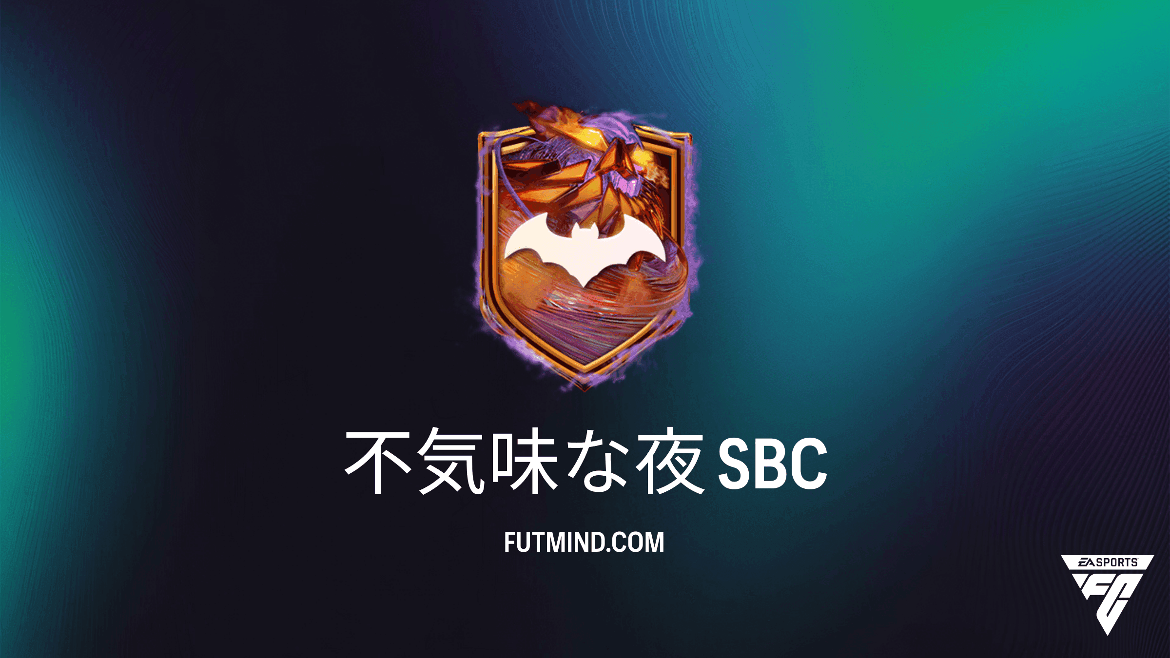 FC 27 Ultimate Team: 不気味な夜 SBC 攻略・コストと報酬まとめ
