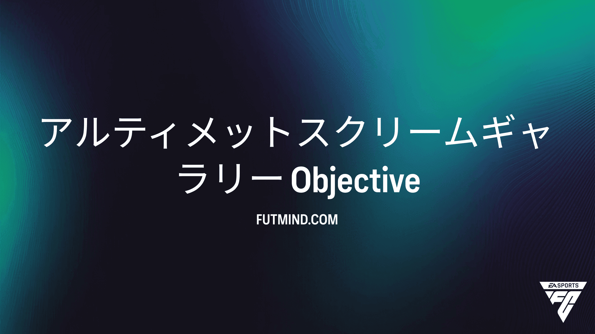 FC 27 アルティメットスクリームギャラリー目標:報酬と攻略ガイド