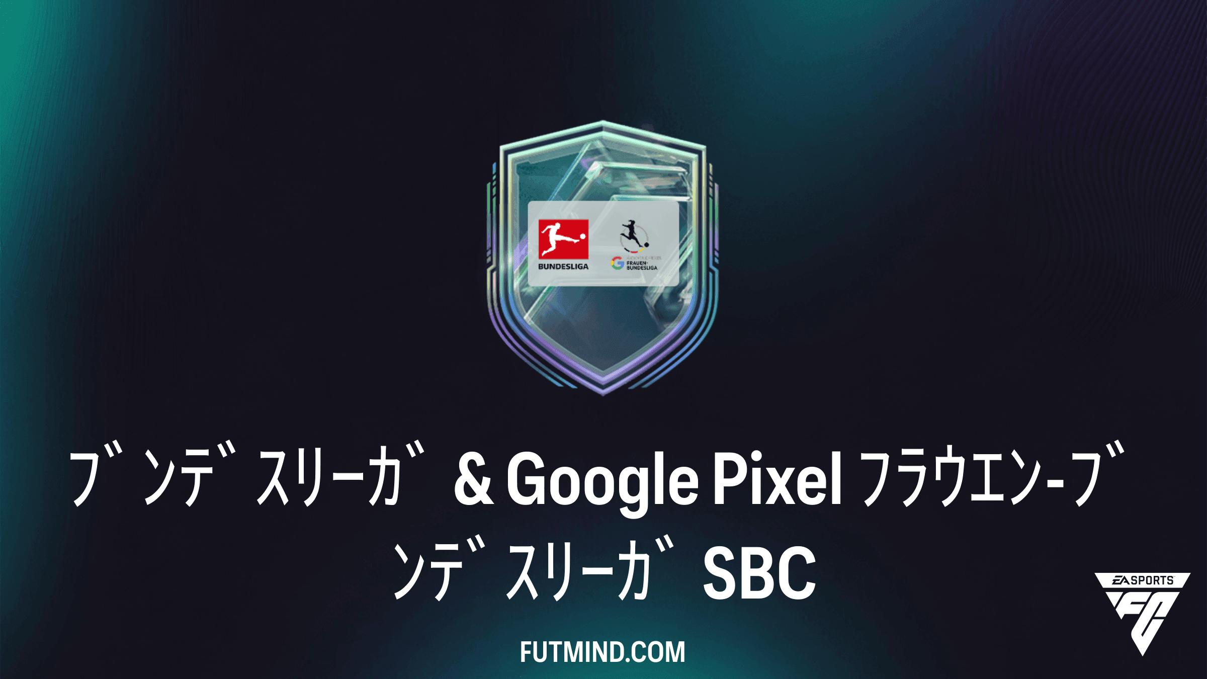 ブンデスリーガ & Google Pixel フラウエン-ブンデスリーガ チーム編成チャレンジ(SBC)解説:スコア制の攻略法と報酬