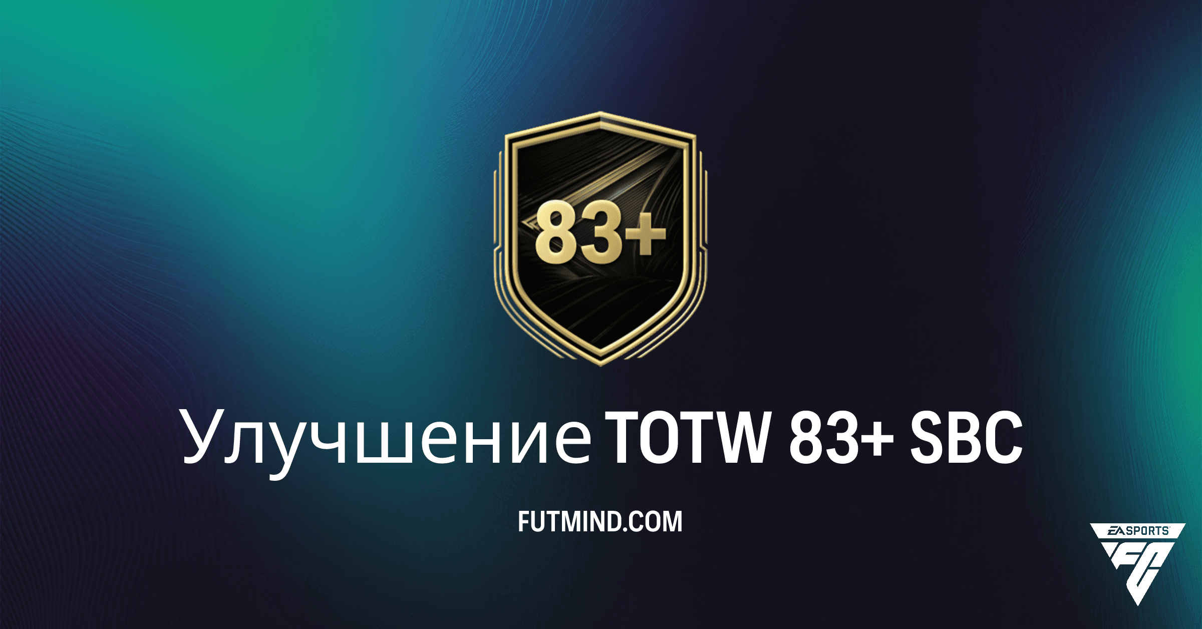 FC 26: Улучшение TOTW 83+ SBC – Как Получить Звезд Недели (Цены и Решения)