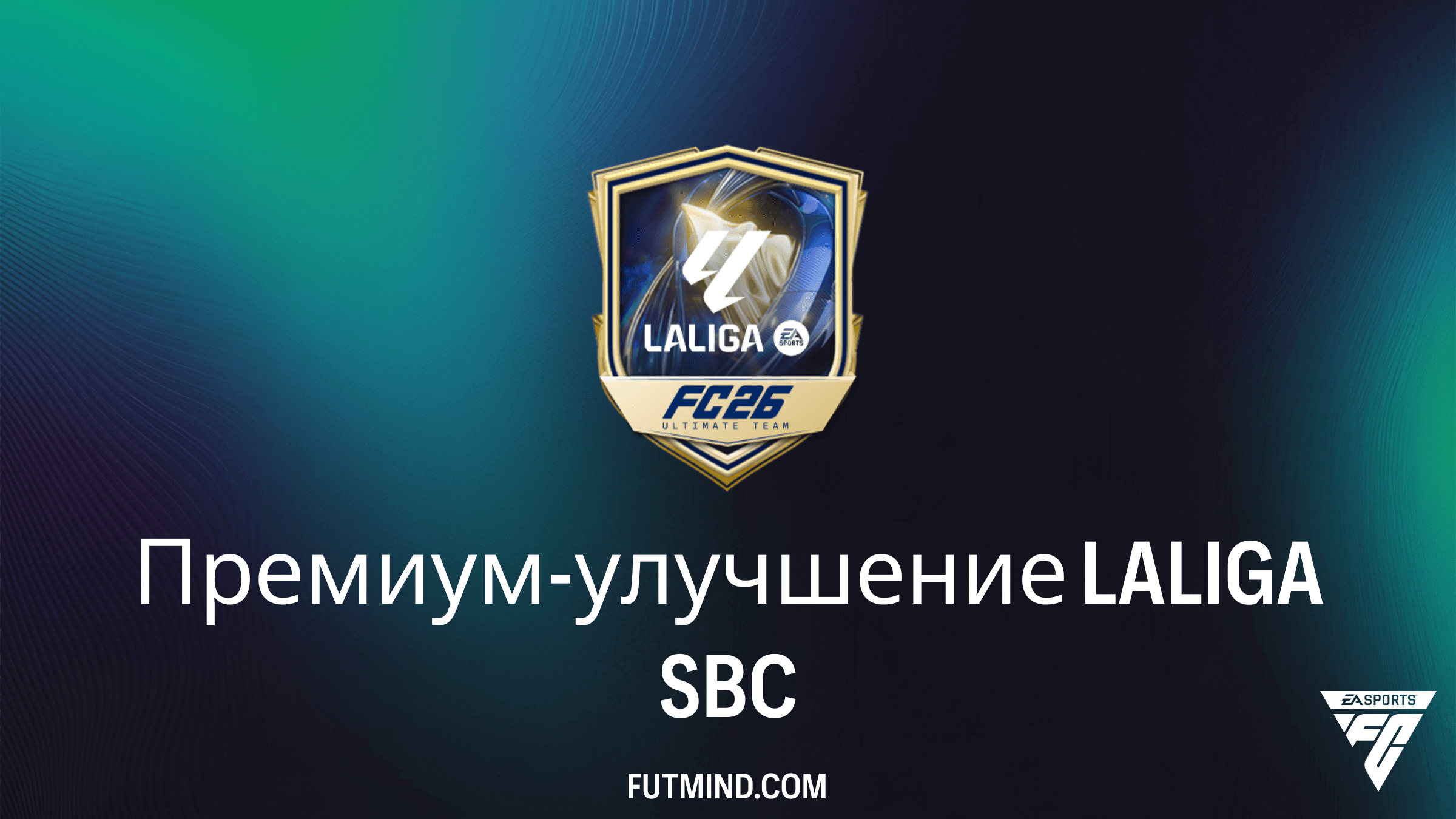 SBC Премиум-улучшение LALIGA в FC 26: Как собрать и стоит ли это того?