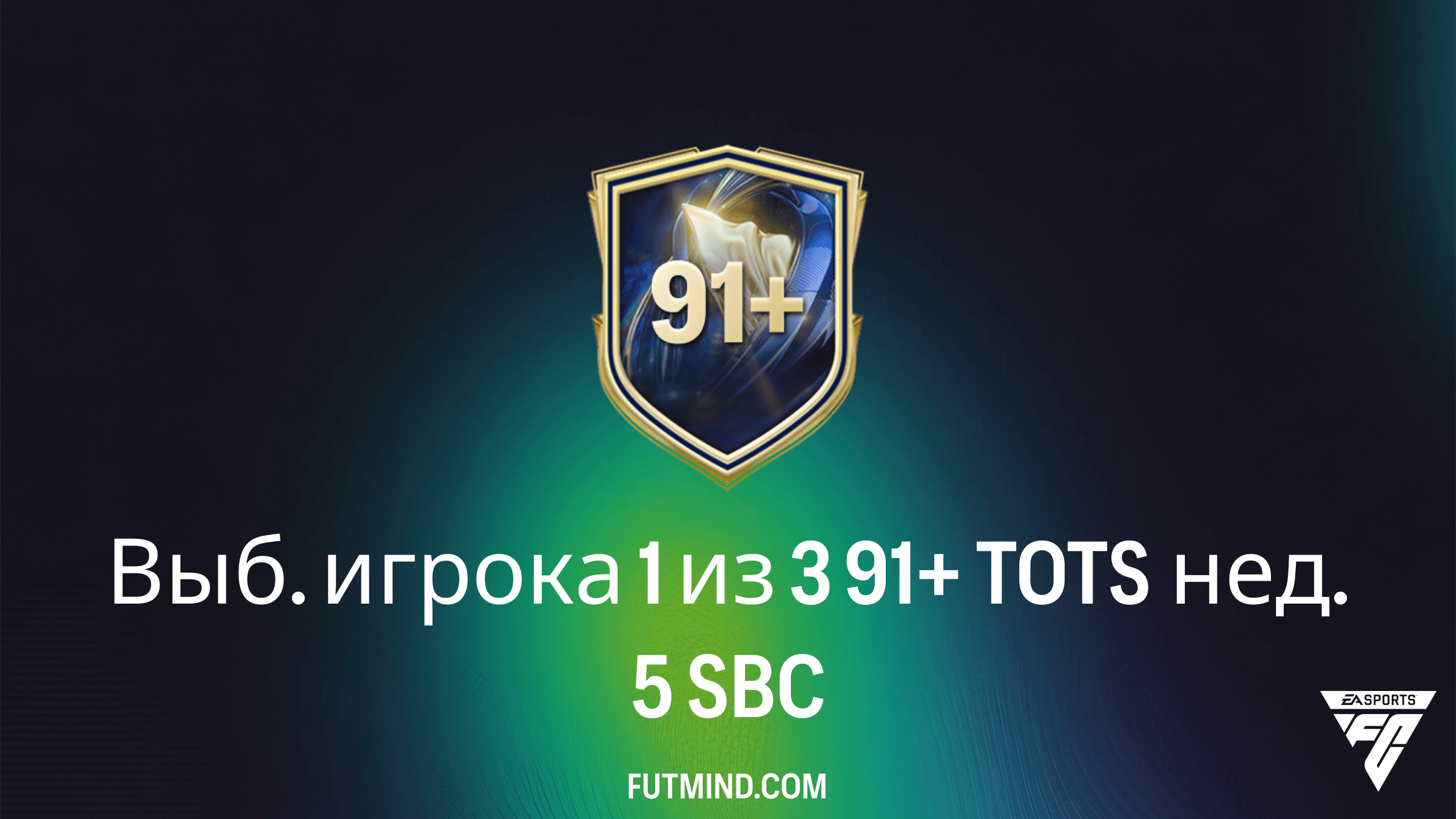 Как выполнить SBC Выб. игрока 1 из 3 91+ TOTS нед. 5 в FC 26: требования и стоит ли его делать