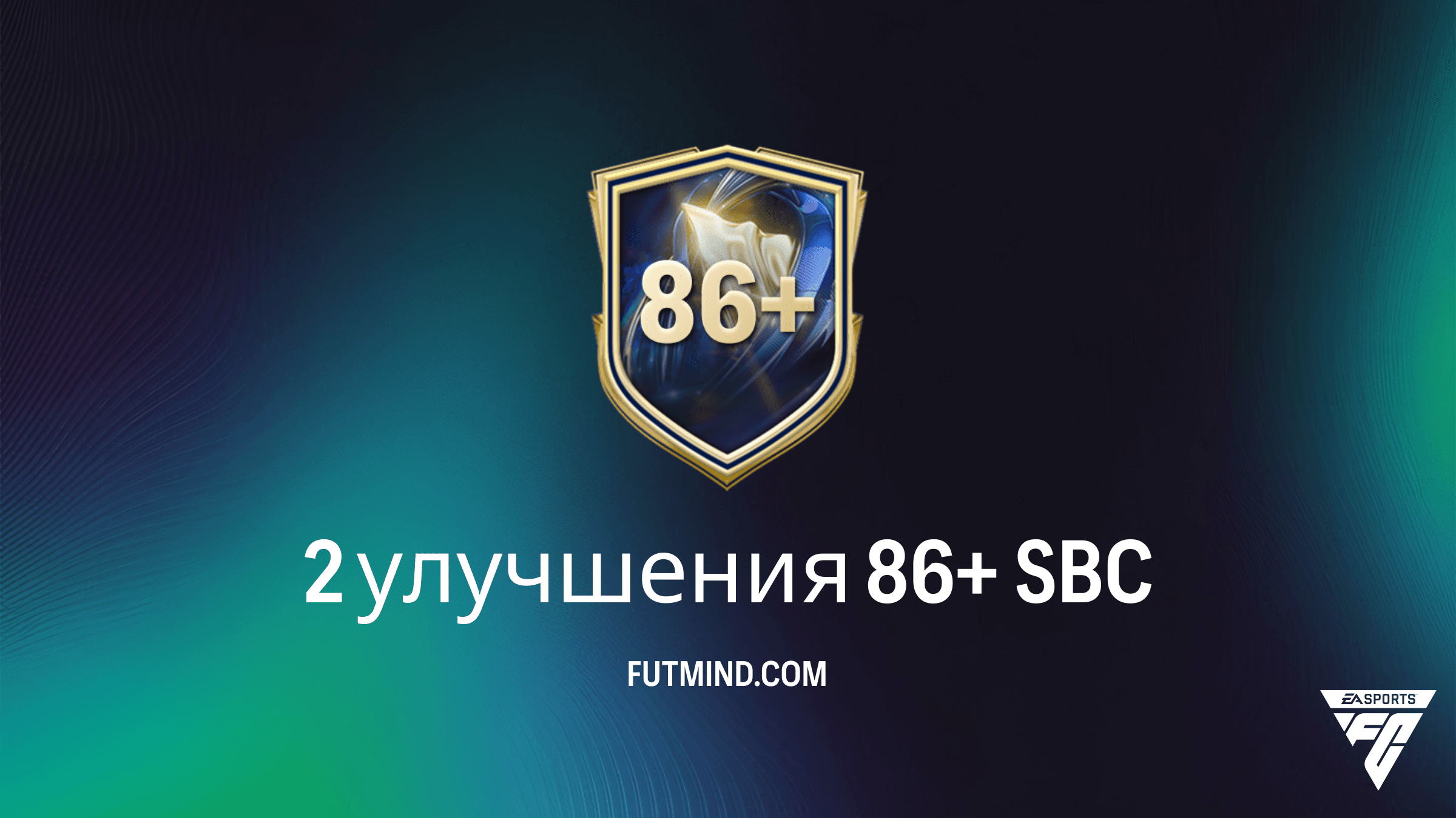 SBC 2 улучшения 86+ в FC 26: Гайд по прохождению и анализ наград