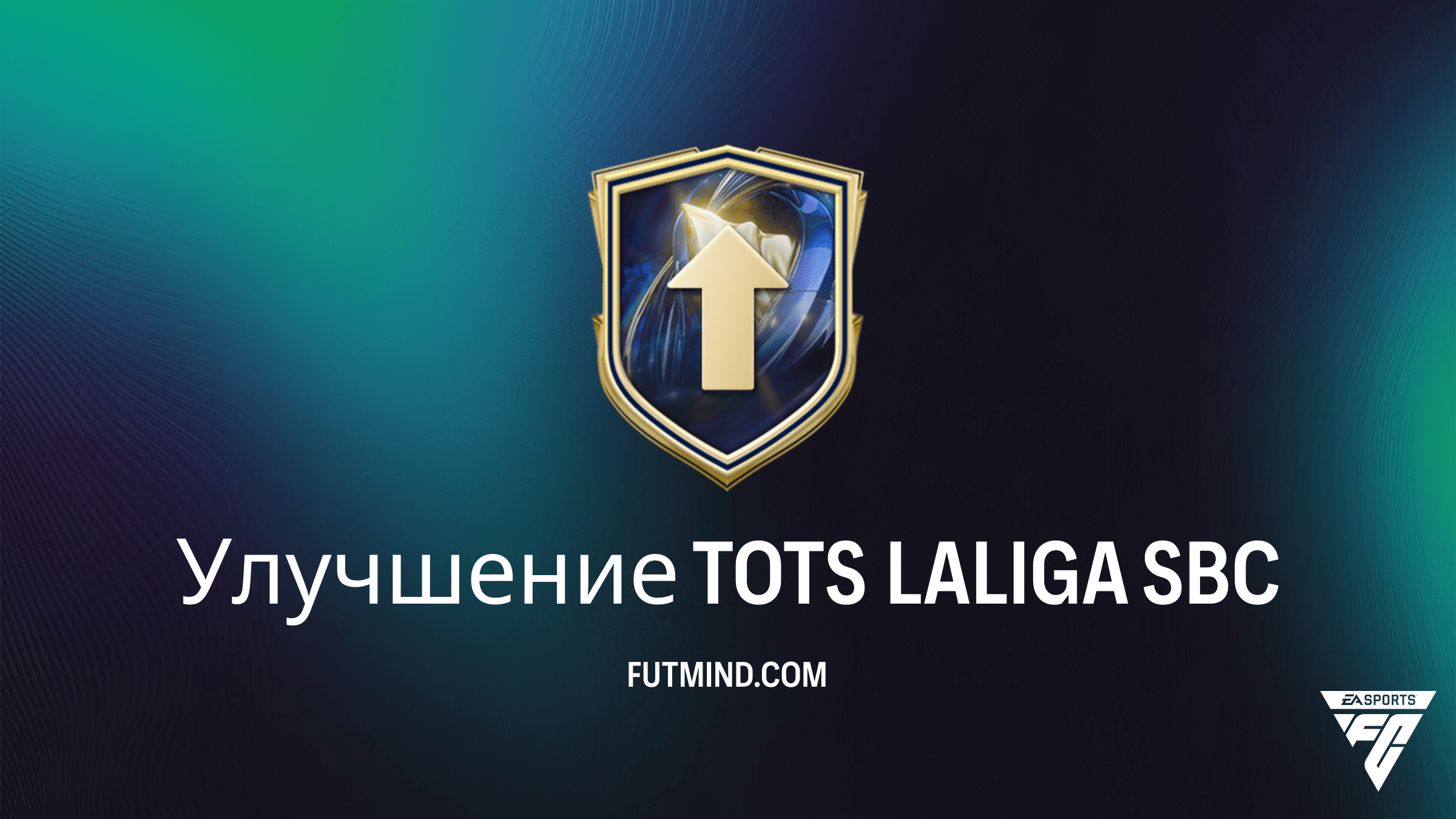 Улучшение TOTS LALIGA в FC 26: Как собрать и стоит ли тратить монеты?
