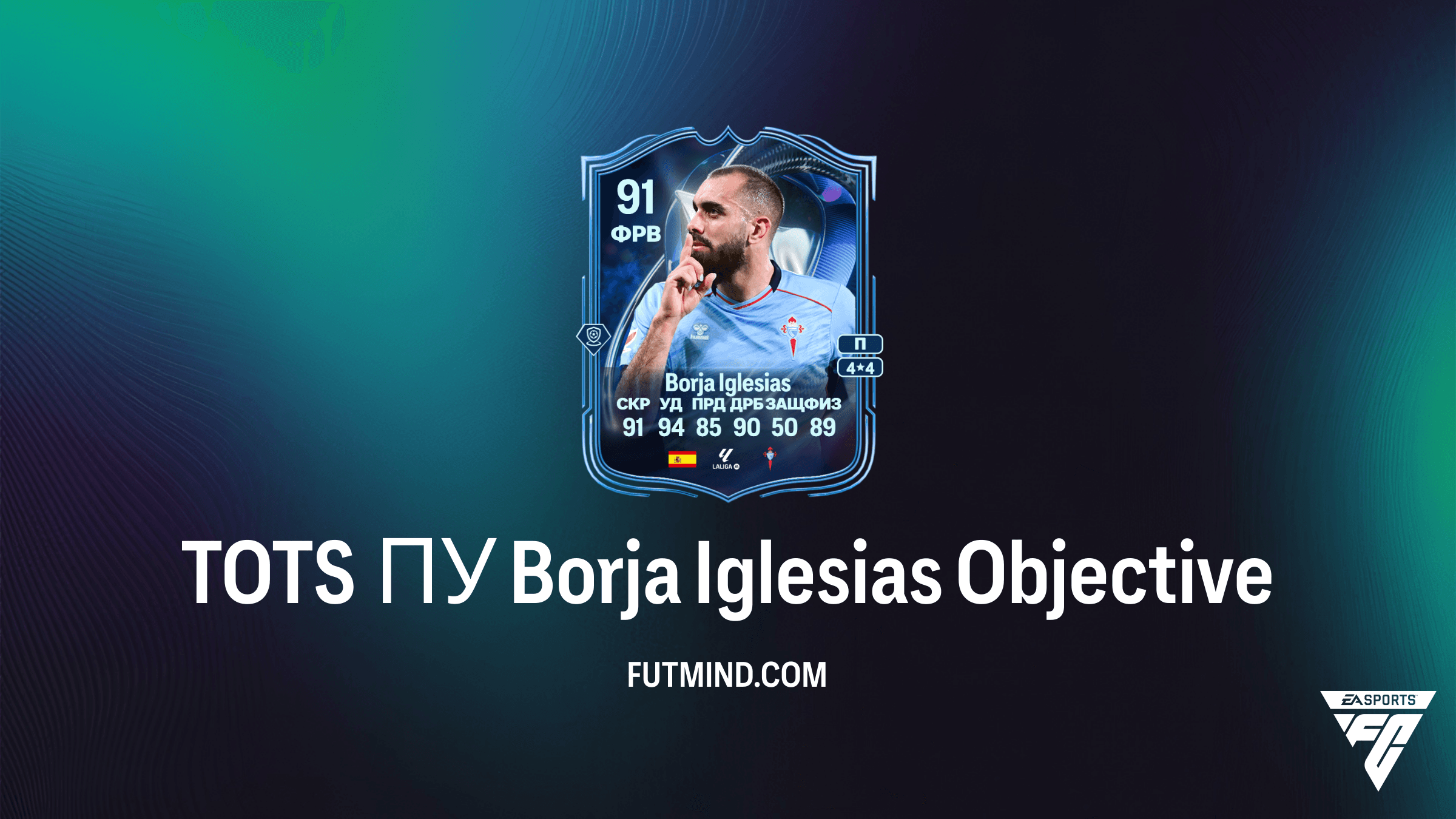 Как получить Borja Iglesias TOTS ПУ в FC 26: Полное руководство по выполнению заданий