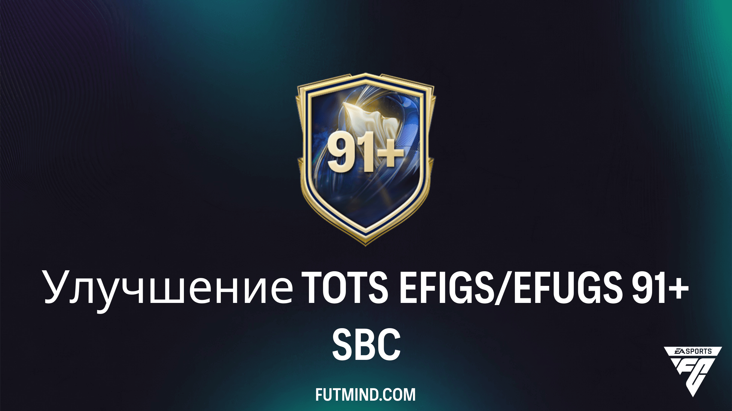 Как собрать SBC Улучшение TOTS EFIGS/EFUGS 91+ в FC 26: Требования и решение
