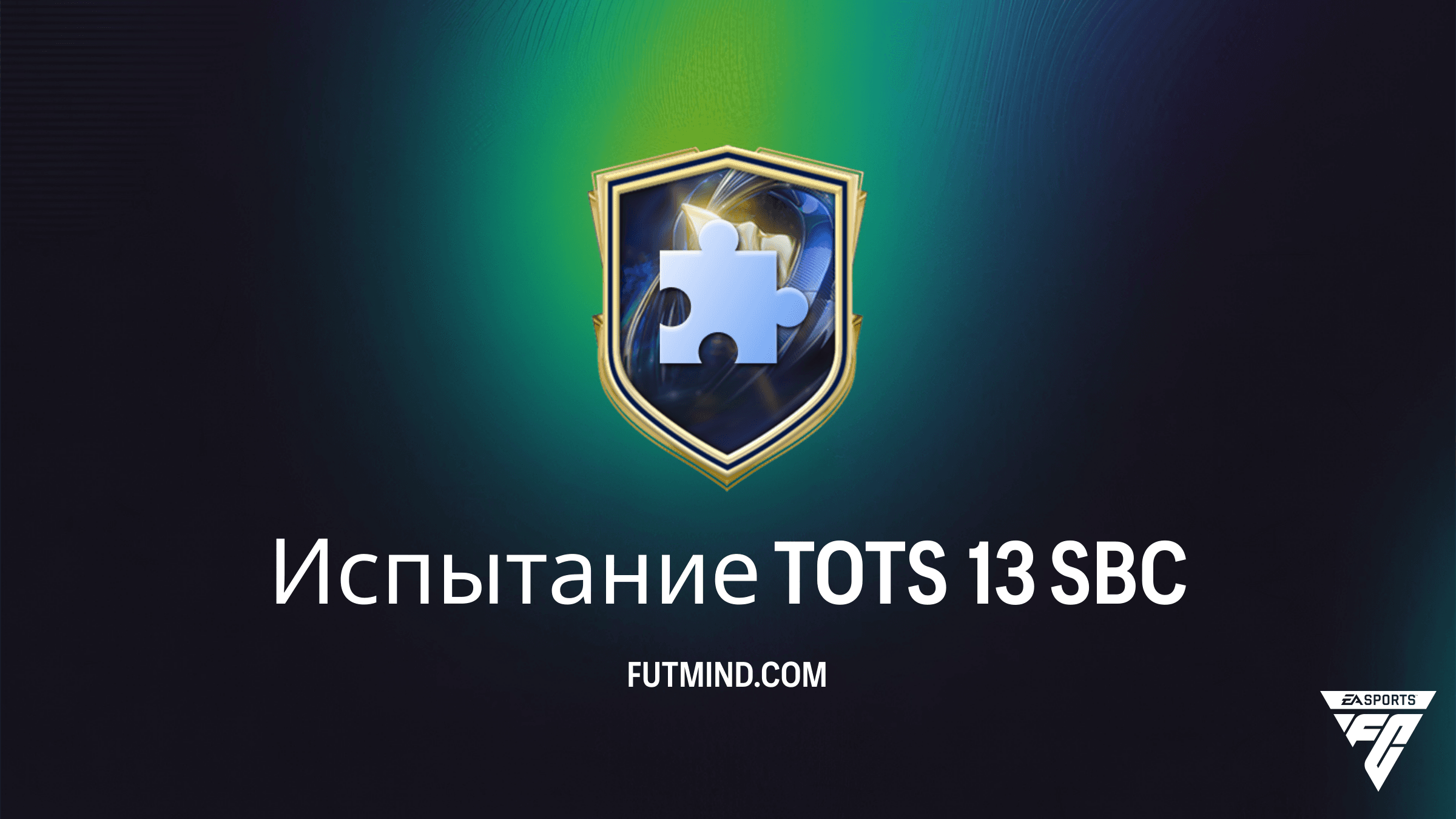 Как выполнить SBC Испытание TOTS 13 в FC 26: дешевые решения и награды