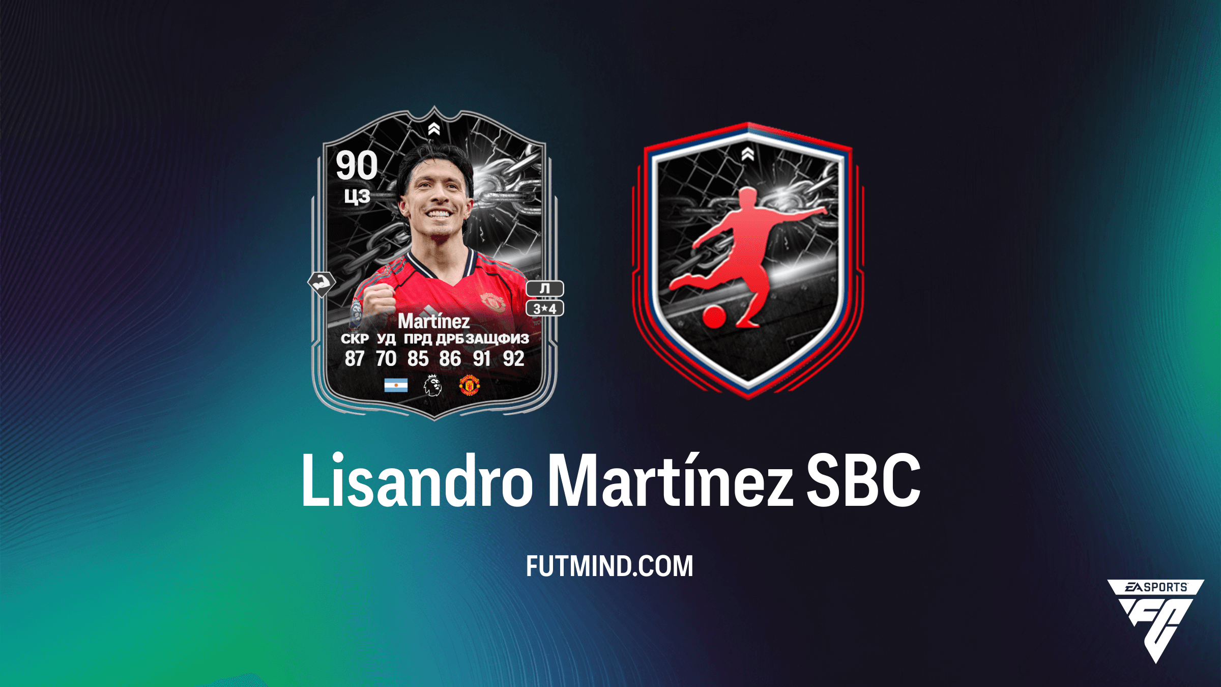 Lisandro Martínez SBC Противостояние в FC 26: Обзор, требования и решение