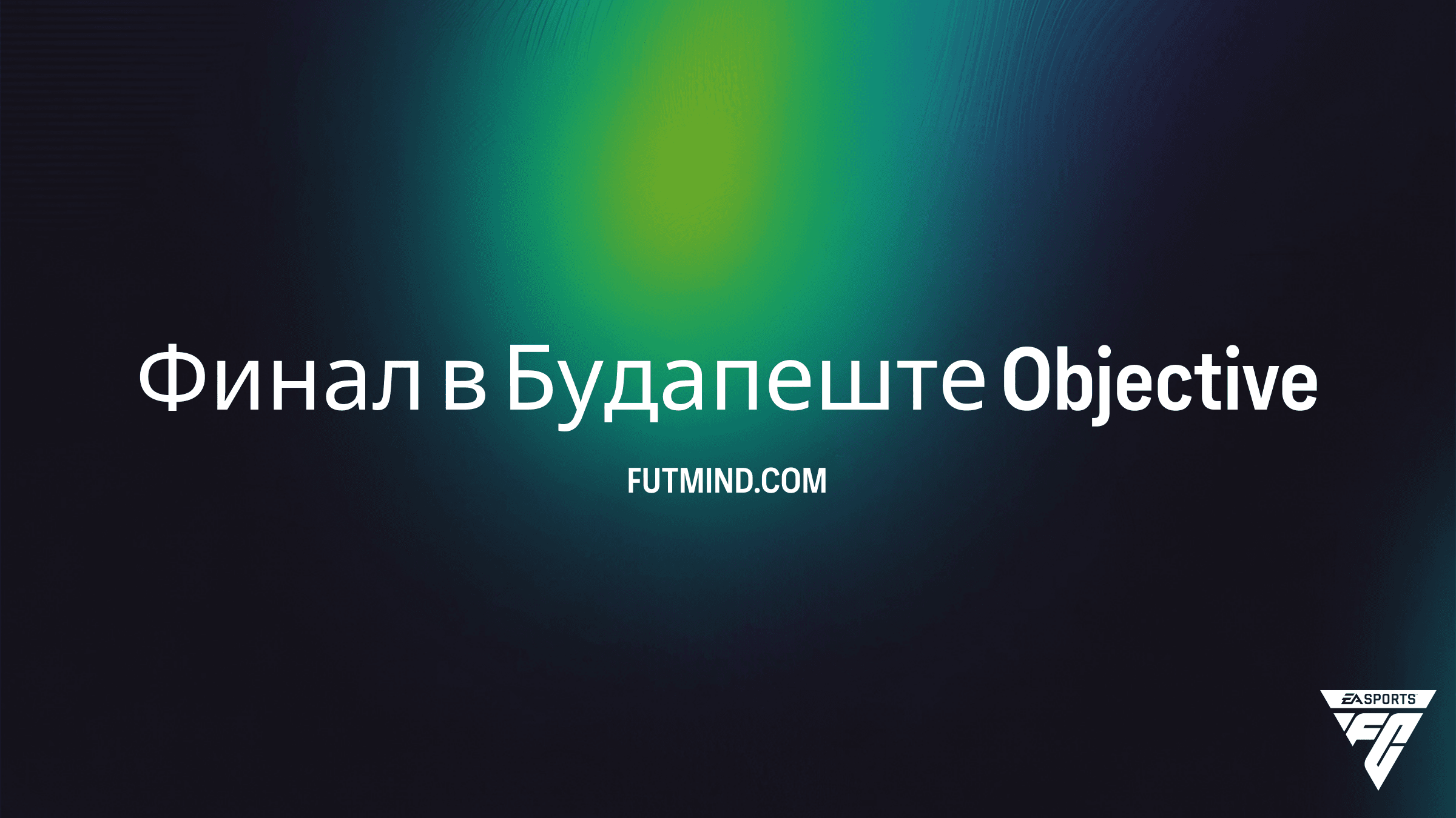 Как выполнить задание Финал в Будапеште в FC 26 Ultimate Team