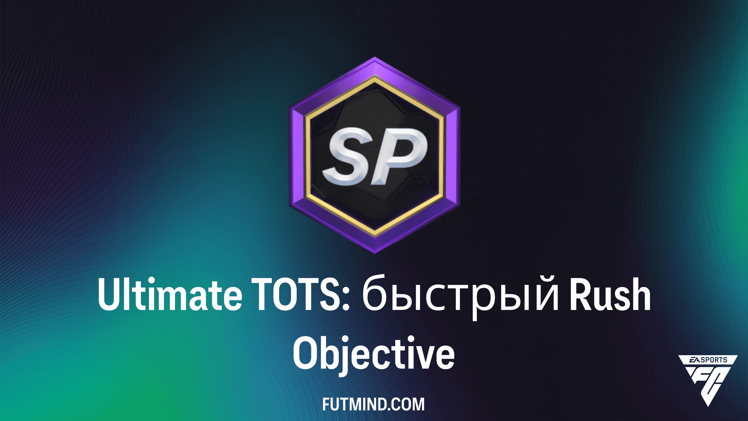 Ultimate TOTS: быстрый Rush в FC 26 — Полный гайд по заданию