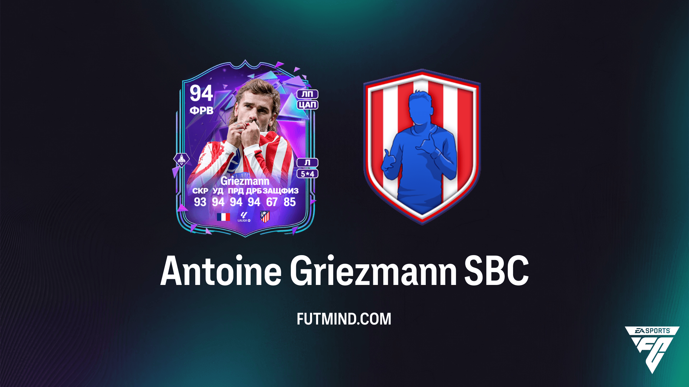 Antoine Griezmann Premium SBC: Как получить легенду Атлетико в FC 26