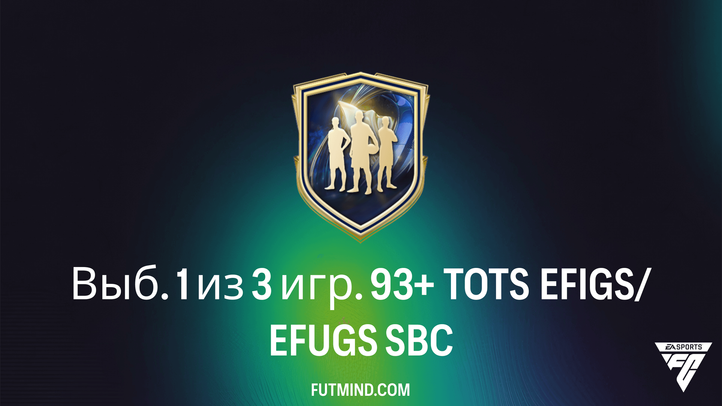 Как выполнить SBC Выб. 1 из 3 игр. 93+ TOTS EFIGS/EFUGS в FC 26: Обзор и лучшие решения