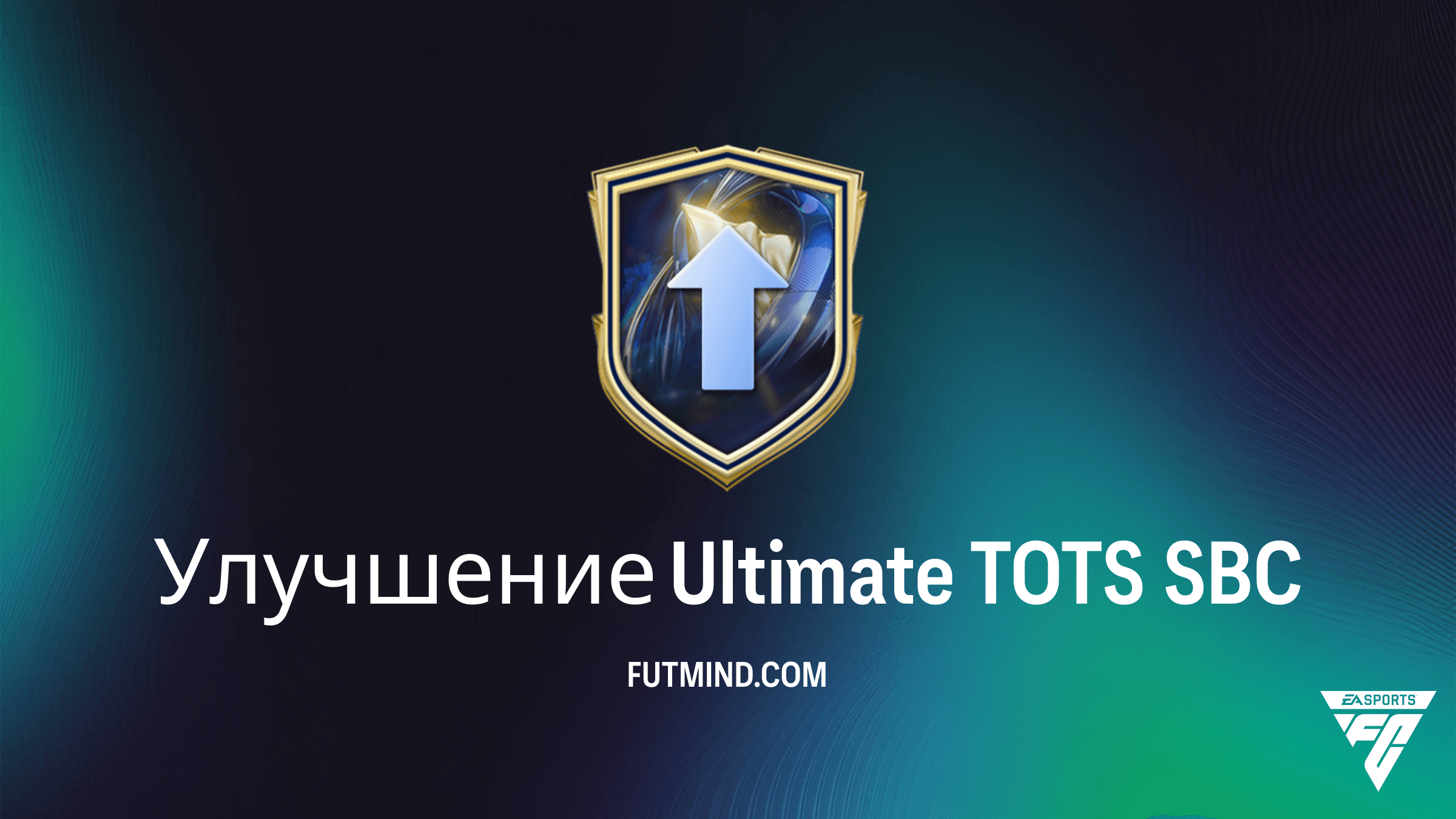SBC Улучшение Ultimate TOTS в FC 26: Полное руководство и требования