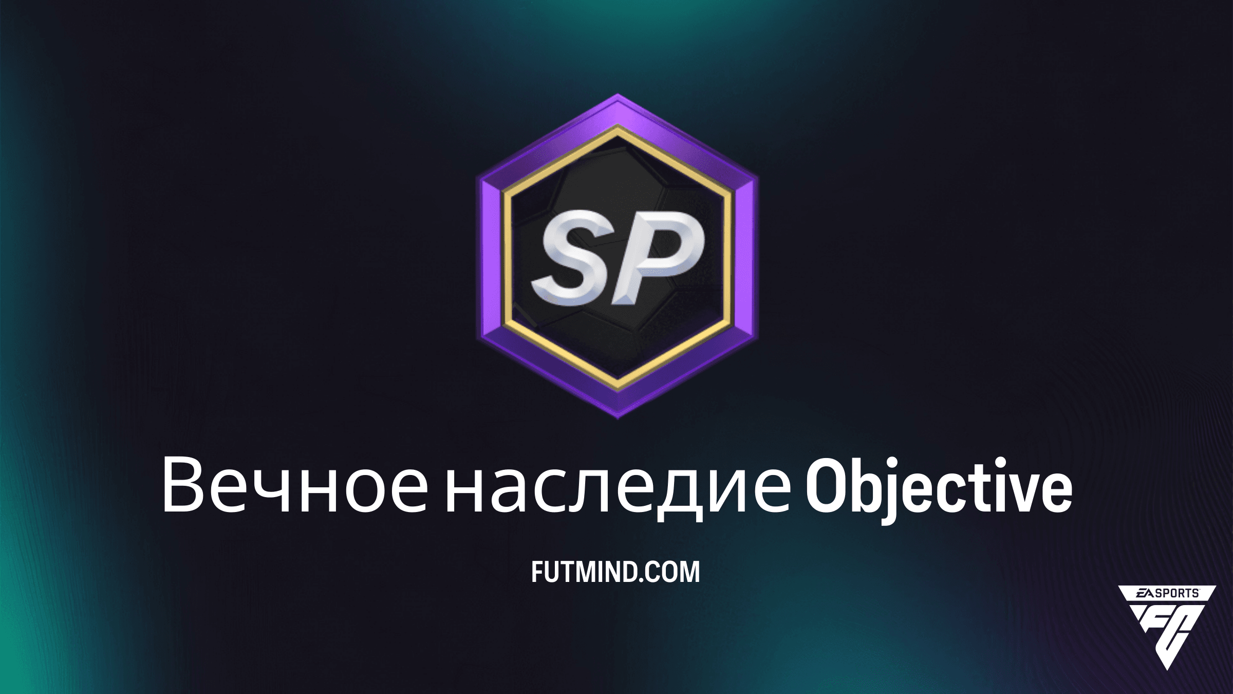 Как выполнить задание Вечное наследие в FC 26 Ultimate Team
