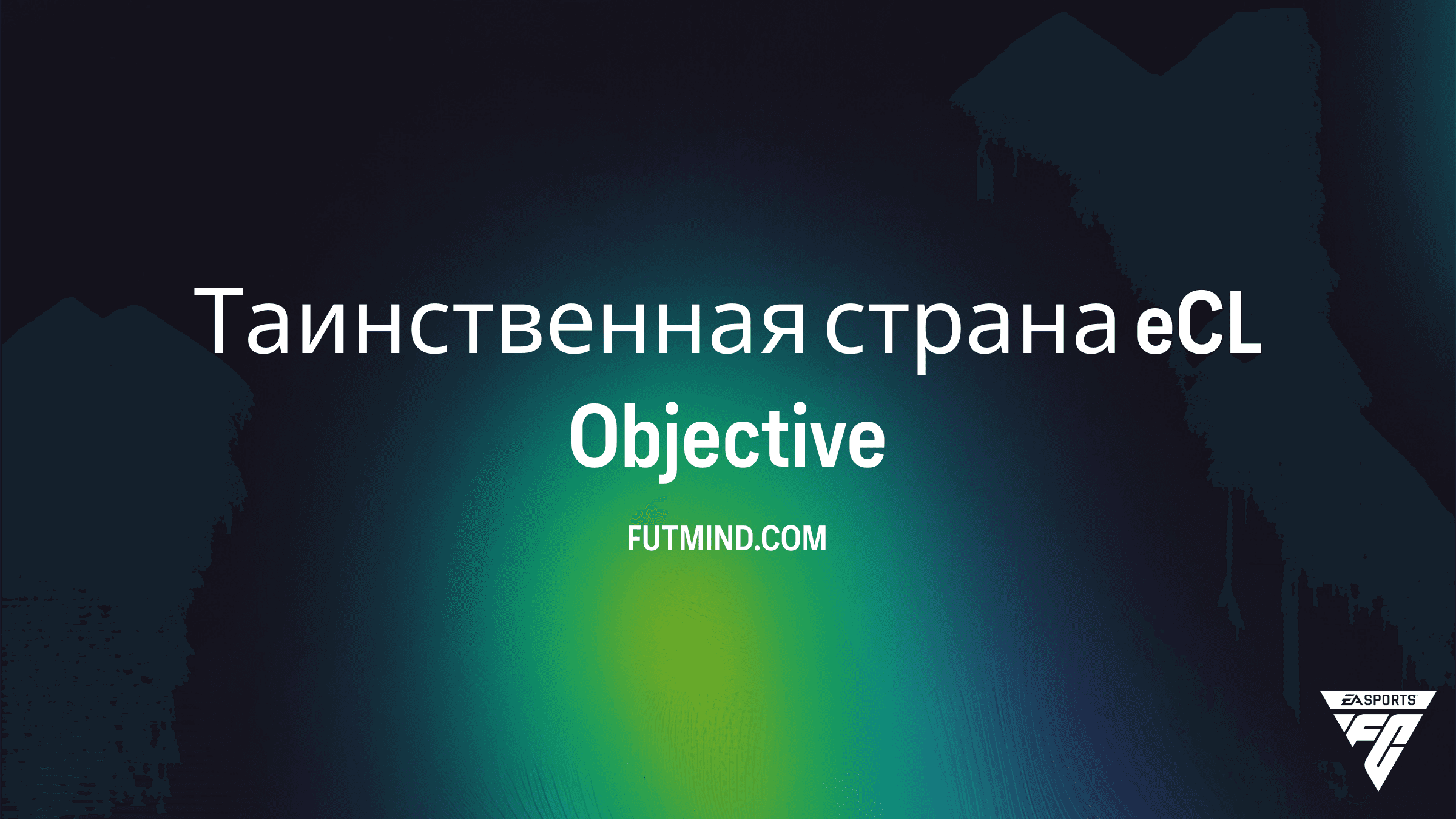 Таинственная страна eCL в FC 26: Как выполнить новое SBC