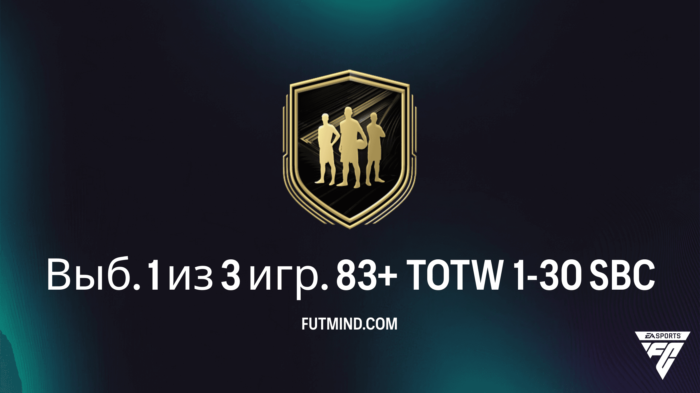 Как выполнить SBC Выб. 1 из 3 игр. 83+ TOTW 1-30 в FC 26: Обзор и решение