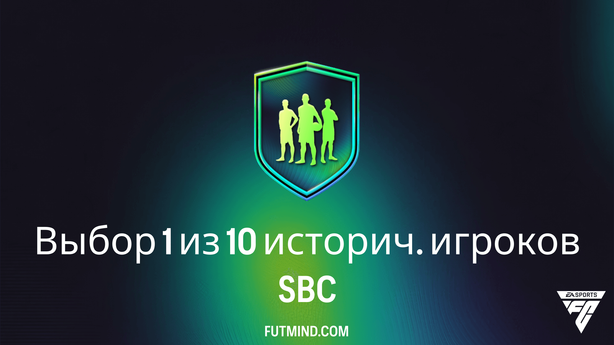 SBC Выбор 1 из 10 историч. игроков в FC 26: Стоит ли собирать и лучшие решения