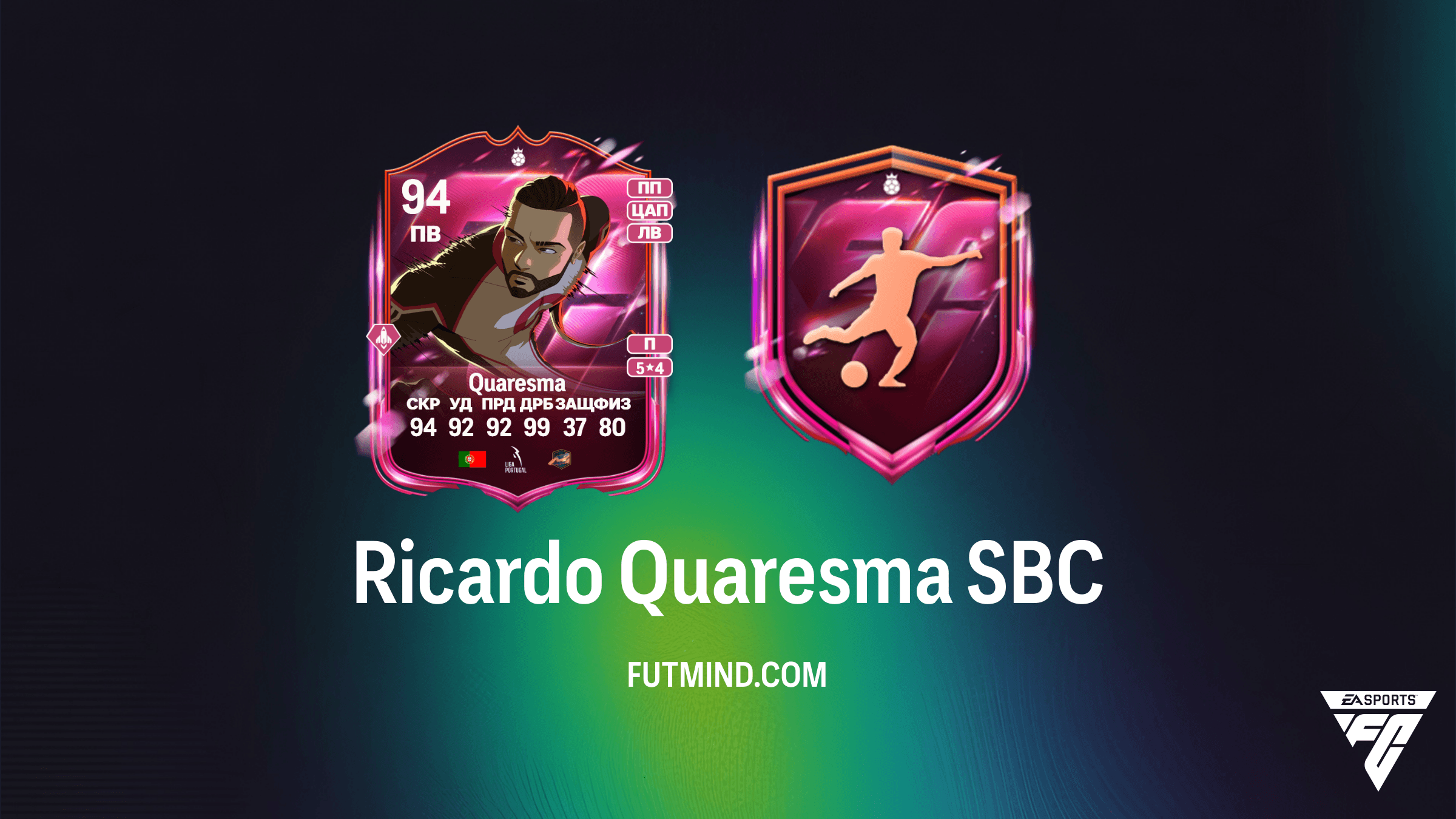 Ricardo Quaresma Premium Hero SBC в FC 26: Обзор, решение и анализ стоимости
