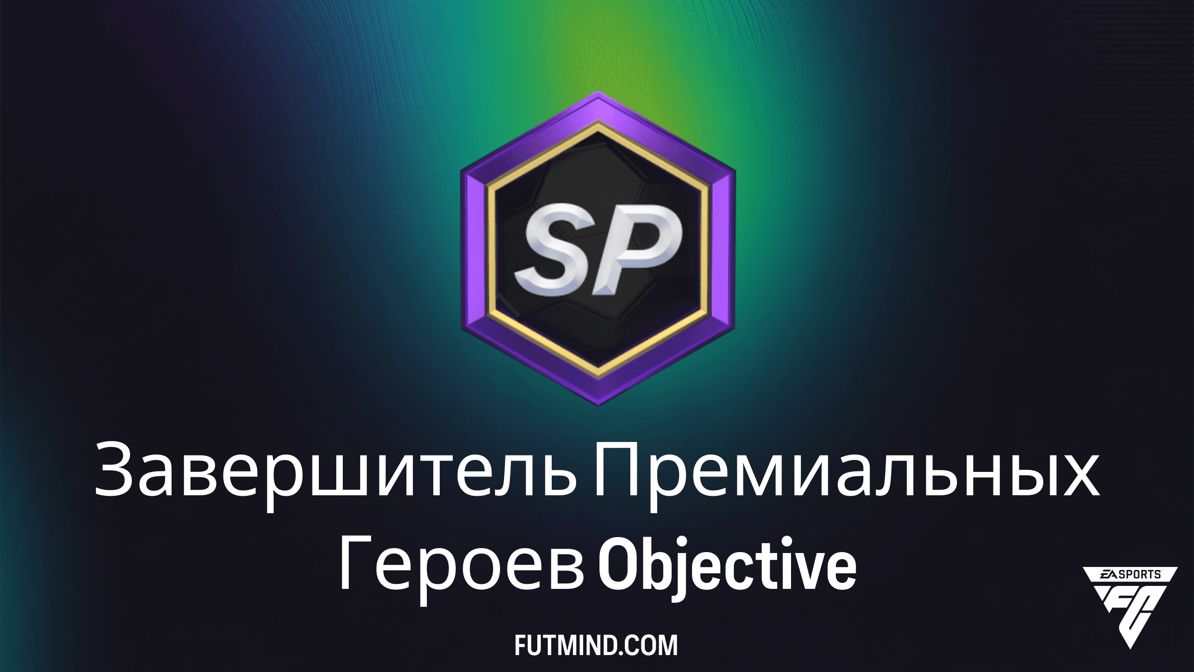 Как выполнить задание Завершитель Премиальных Героев в FC 26