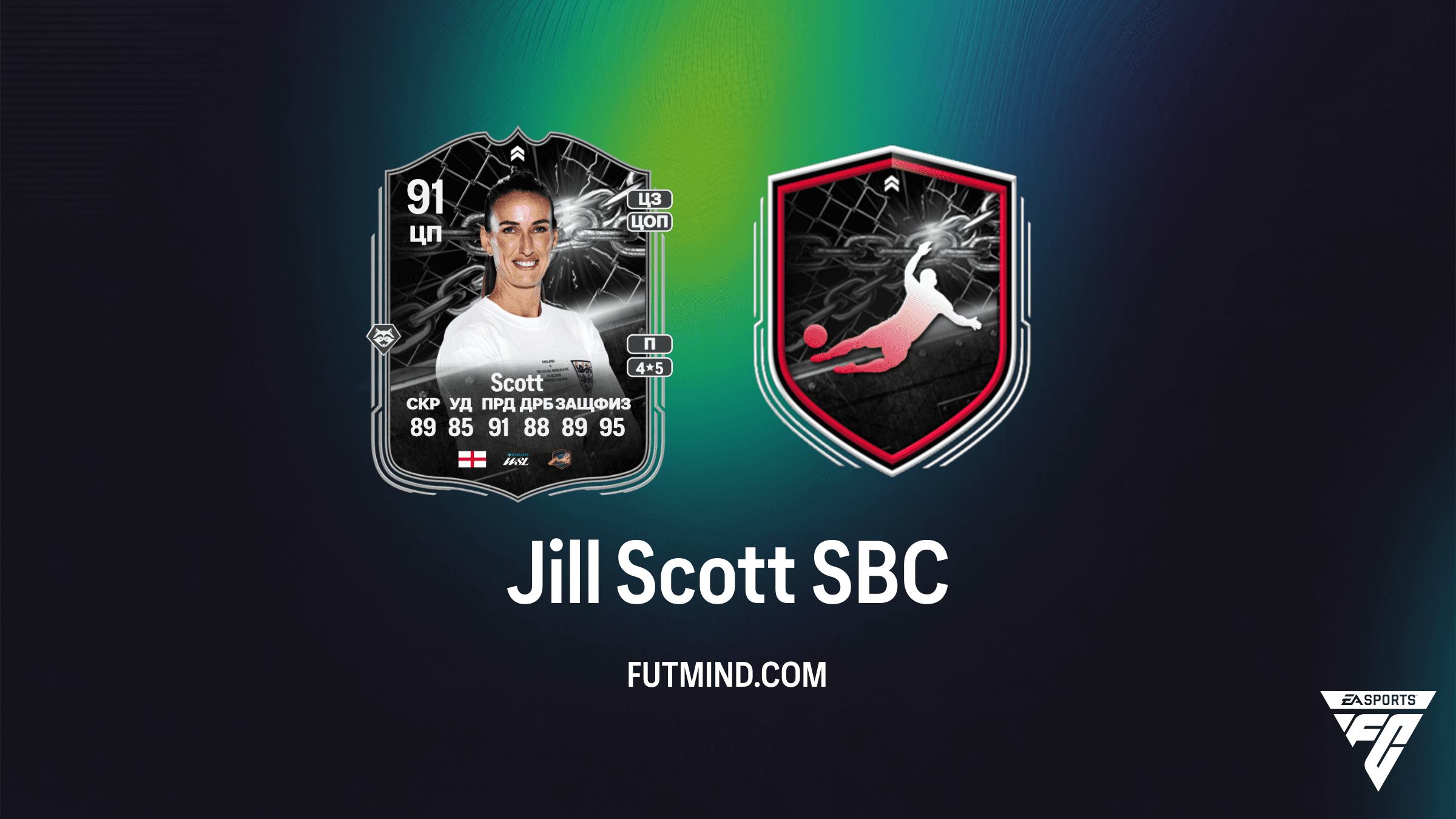 Jill Scott Showdown SBC в FC 26: Как получить легенду Soccer Aid?