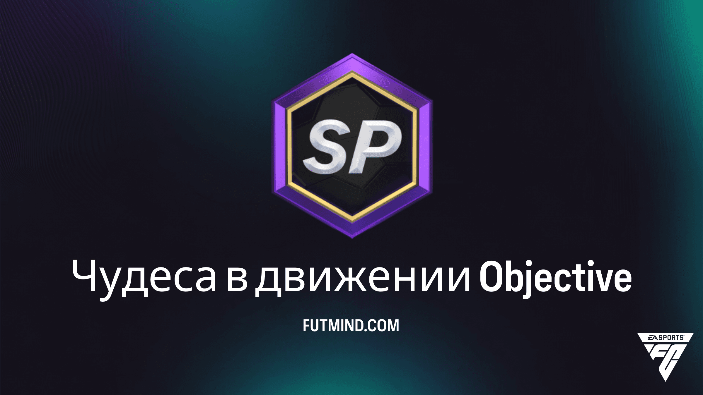 Как выполнить Objective Чудеса в движении в FC 26: награды и советы