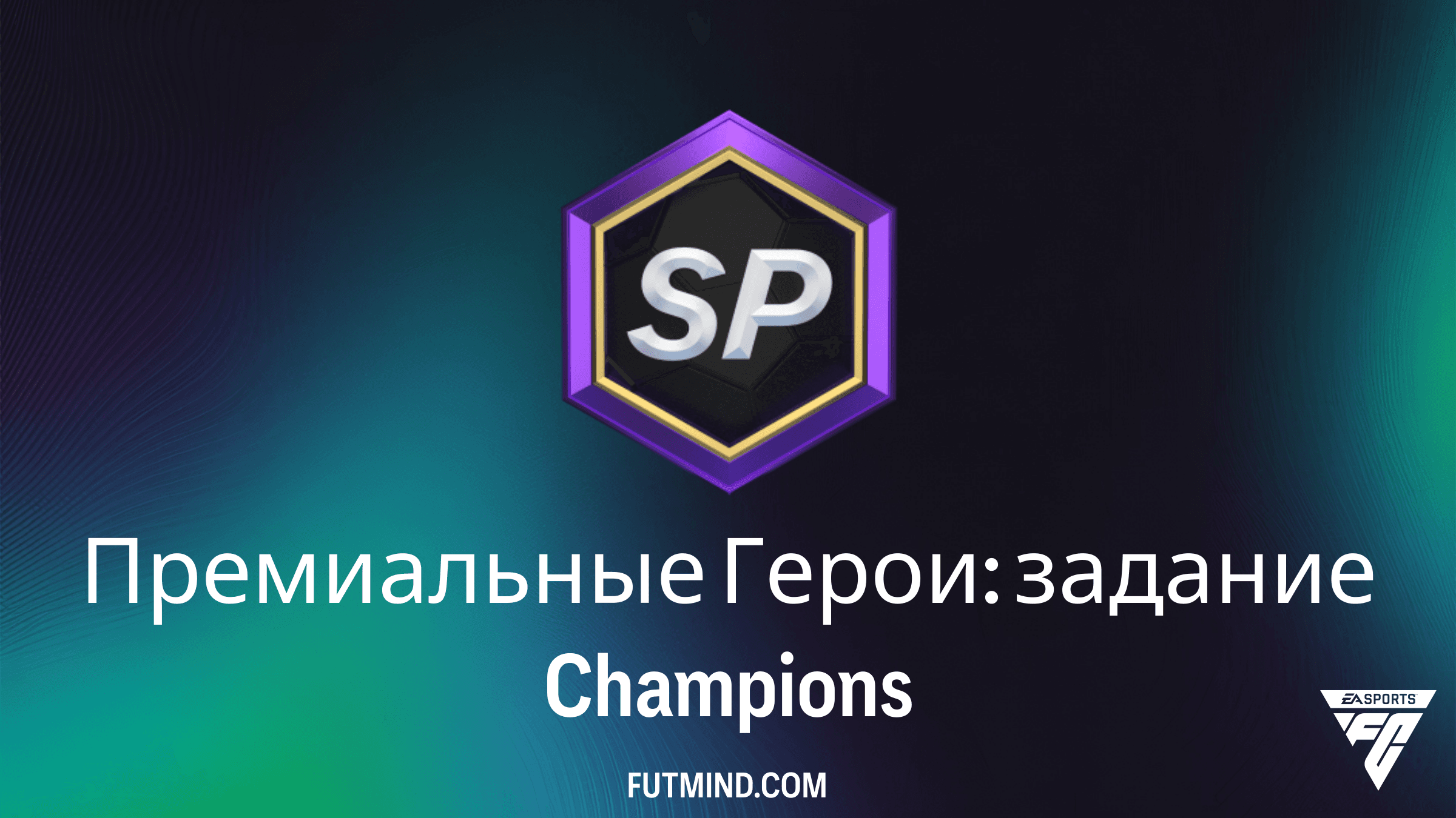 Премиальные Герои: задание Champions в FC 26: Как получить набор 91+ и усилить состав