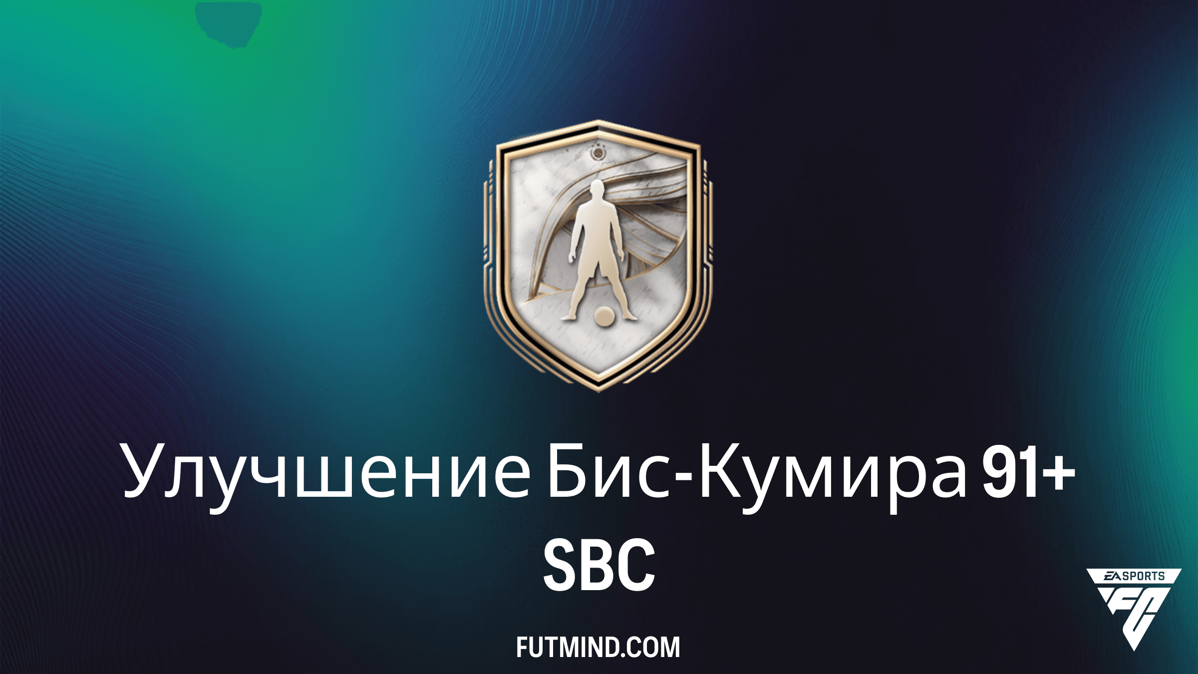 SBC Улучшение Бис-Кумира 91+ в FC 26: стоит ли делать и как собрать дешевле?