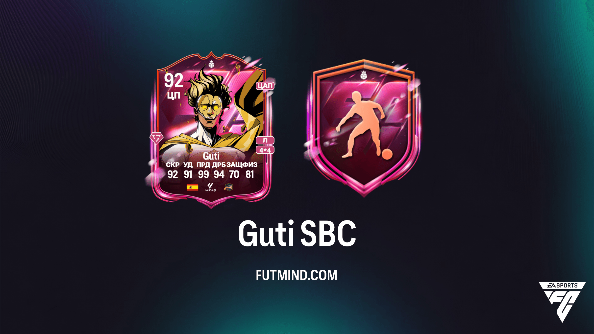 Guti SBC FC 26: Как получить карту Премиального Героя и стоит ли она того?