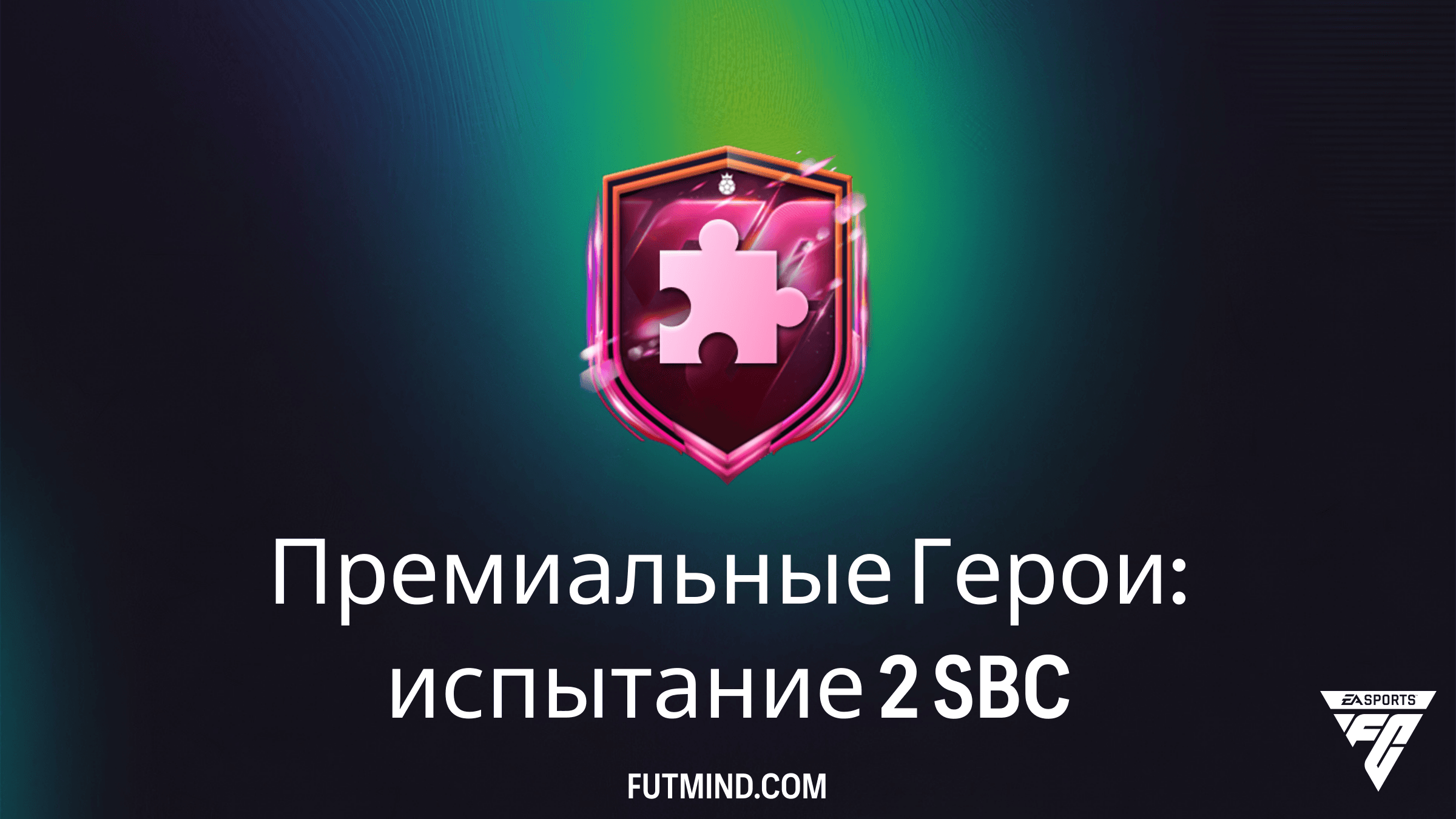 Премиальные Герои: испытание 2 в FC 26 — Решение и Гайд по SBC