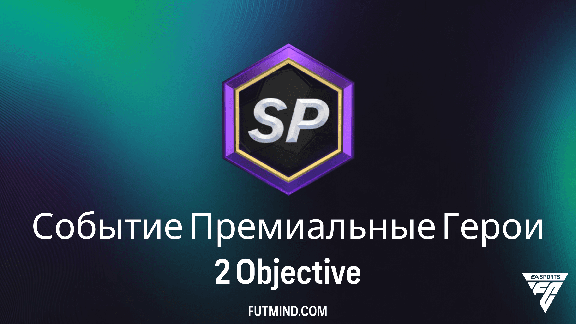 Как выполнить задание Событие Премиальные Герои 2 в FC 26 Ultimate Team