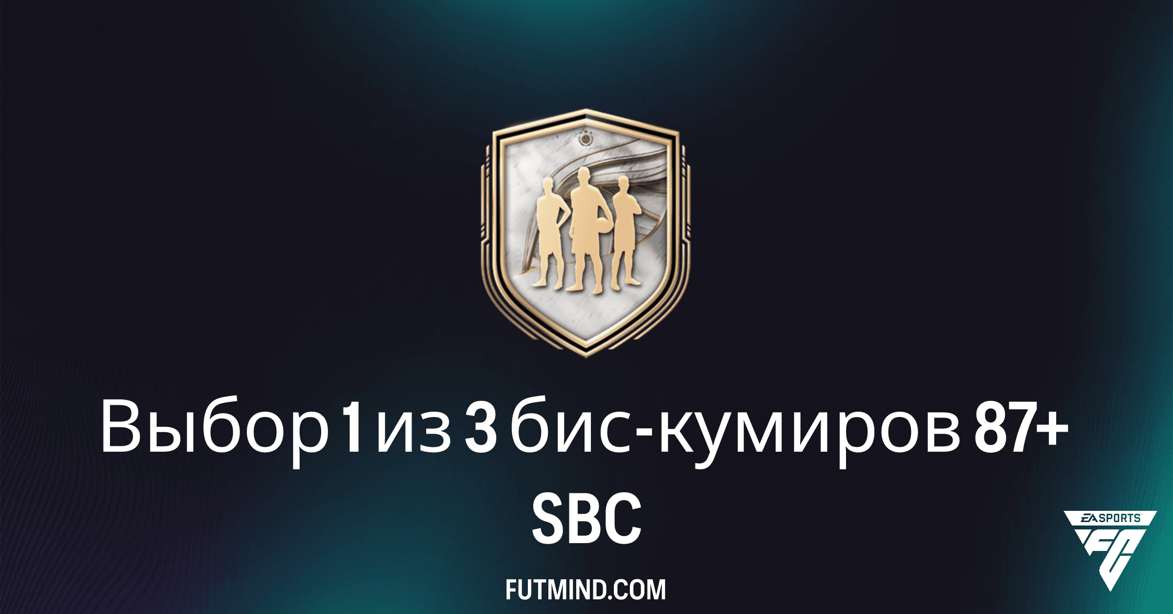 Выбор 1 из 3 бис-кумиров 87+ в FC 26: Обзор, Стоимость и Оптимальное Решение SBC