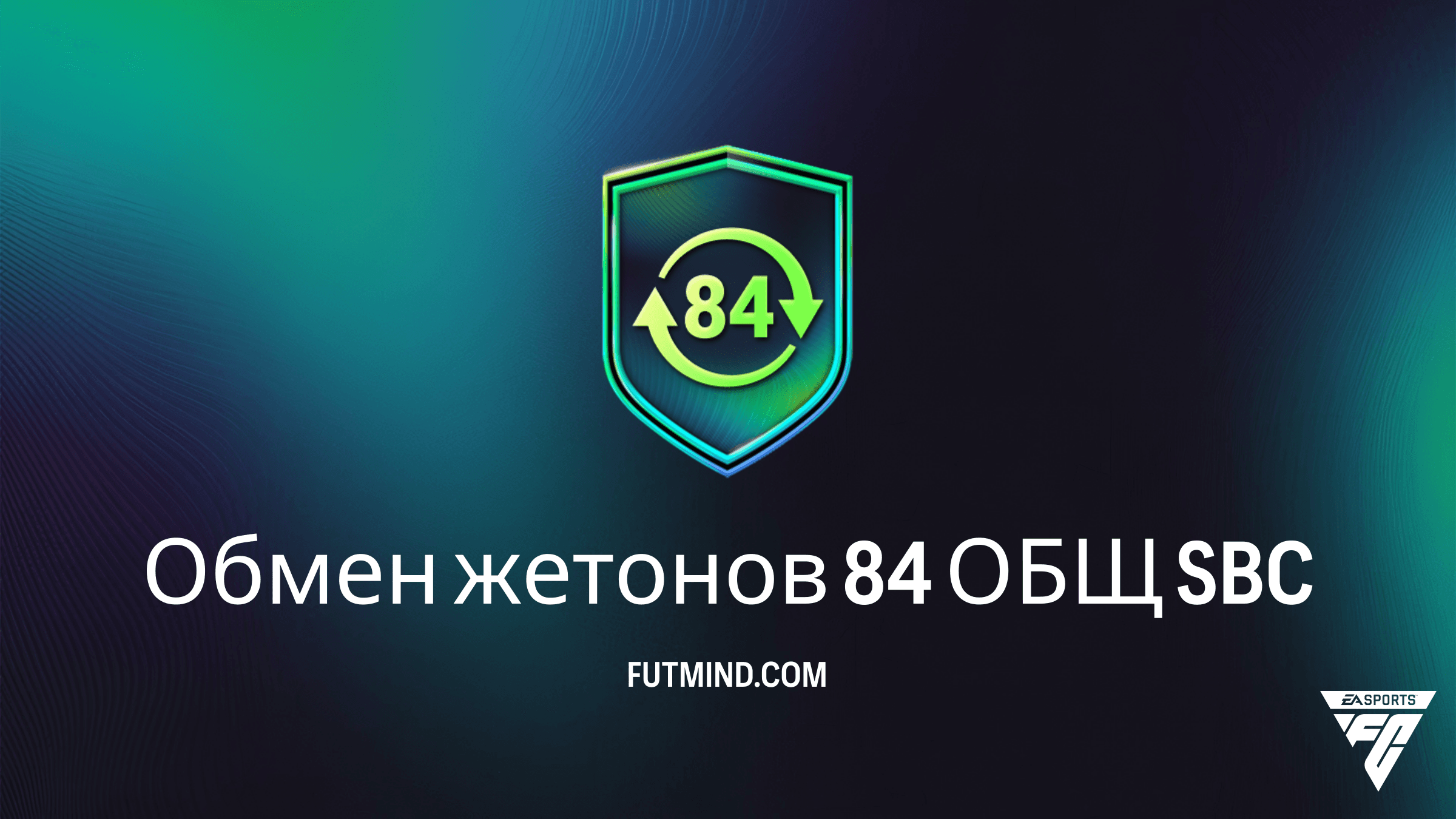 Обмен жетонов 84 ОБЩ SBC в FC 26: Как получить 10 жетонов выгодно