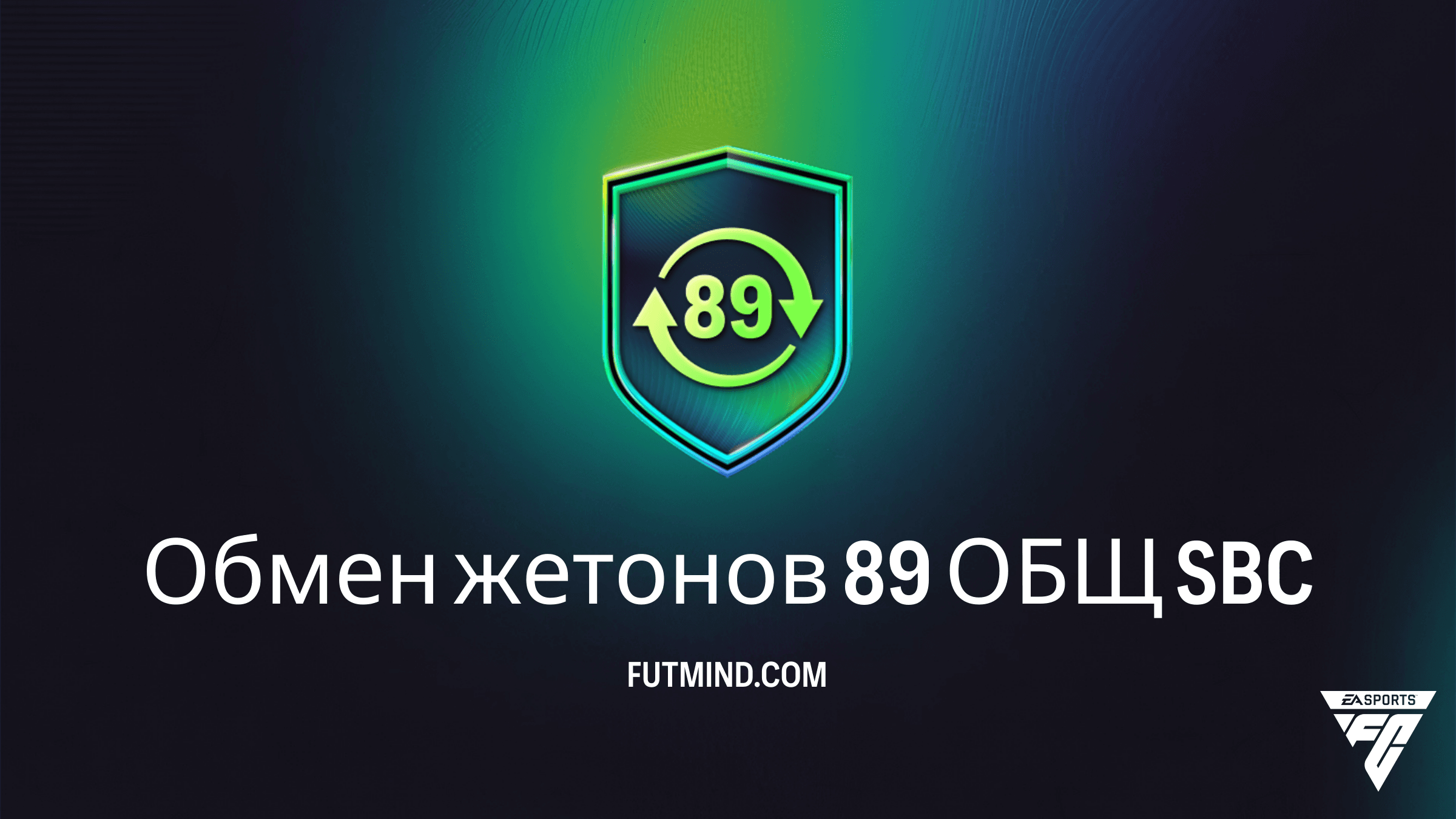 Обмен жетонов 89 ОБЩ в FC 26: как выполнить и стоит ли это того?