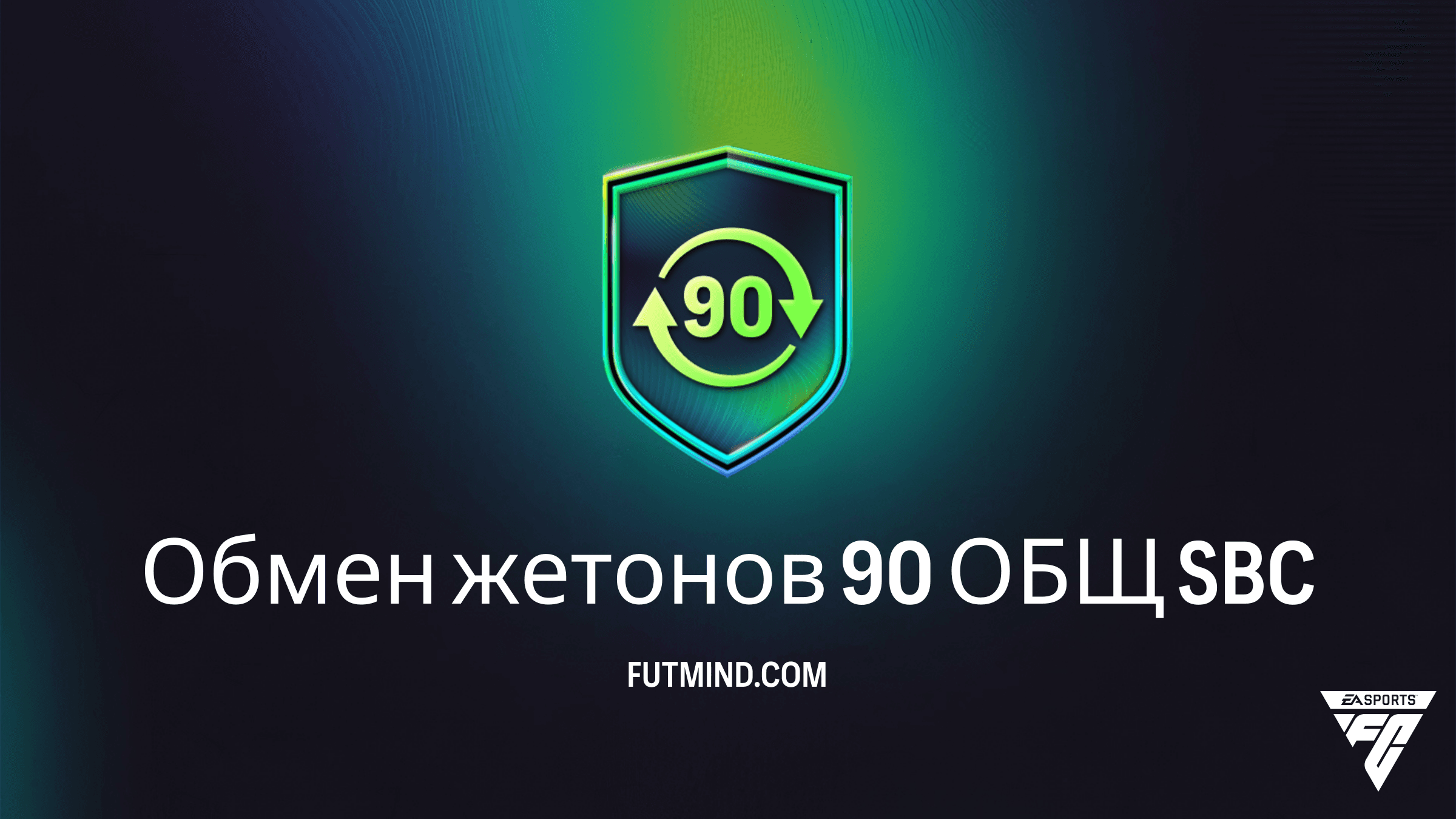 Как выполнить SBC Обмен жетонов 90 ОБЩ в FC 26: полное руководство и требования
